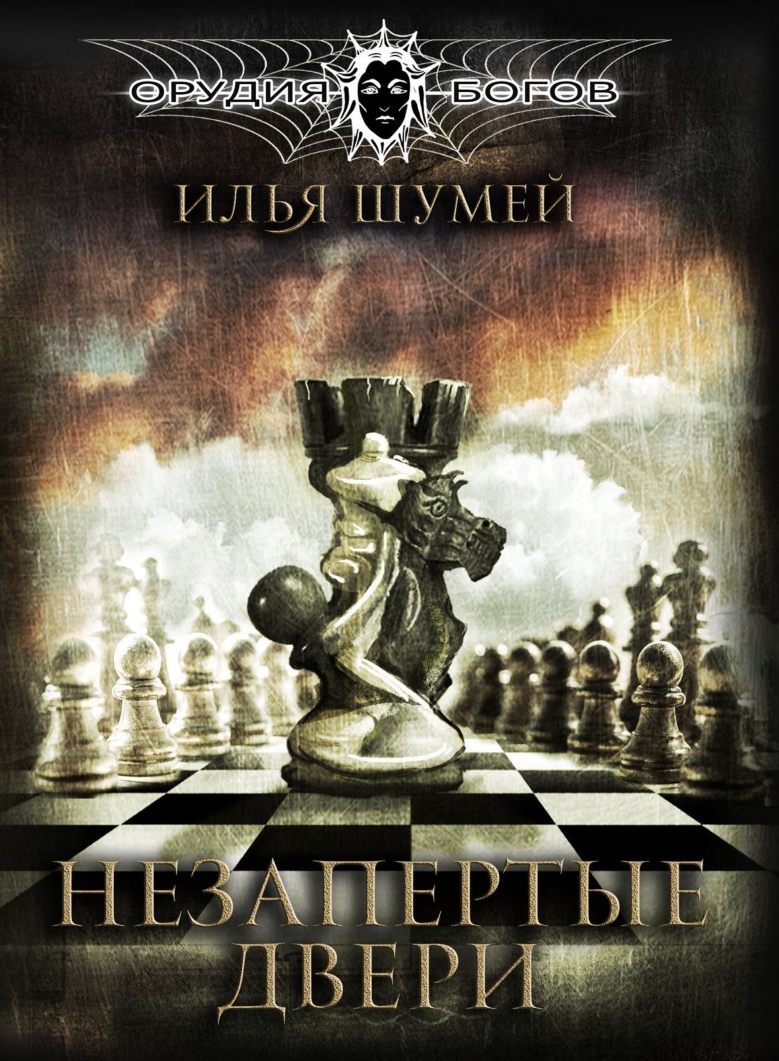 Обложка книги «Незапертые двери»
