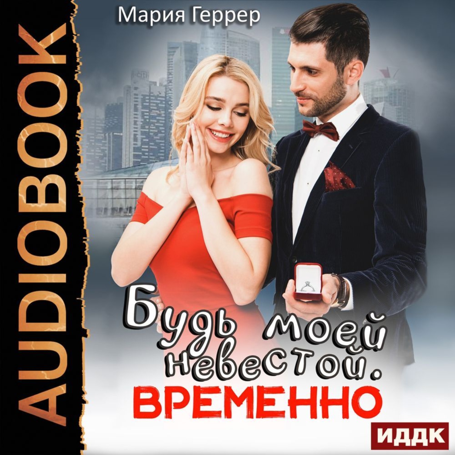 Обложка книги «Будь моей невестой. Временно»