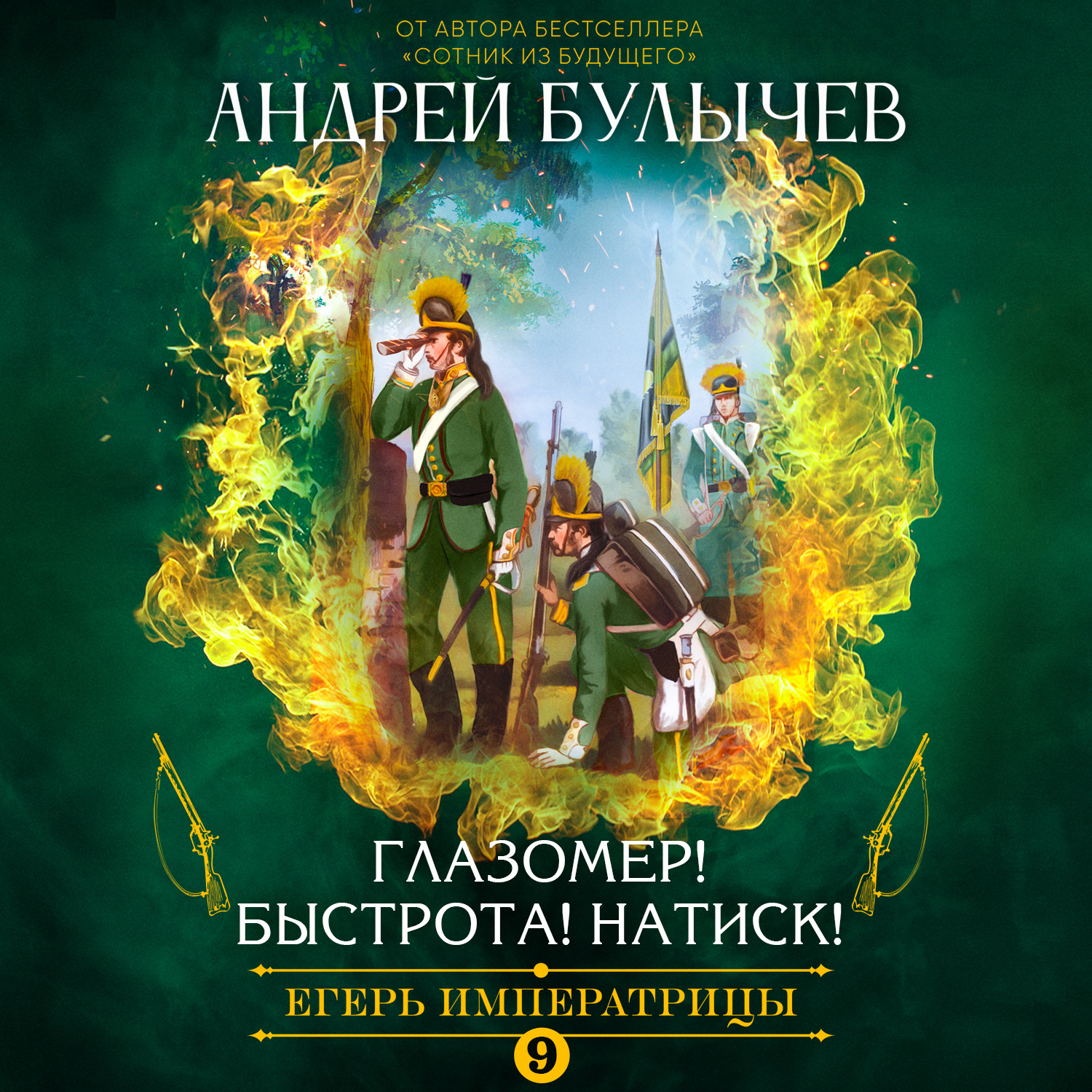 Обложка книги «Егерь императрицы. Глазомер! Быстрота! Натиск!»