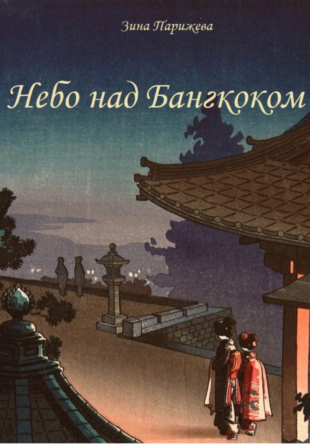 Обложка книги «Небо над Бангкоком»