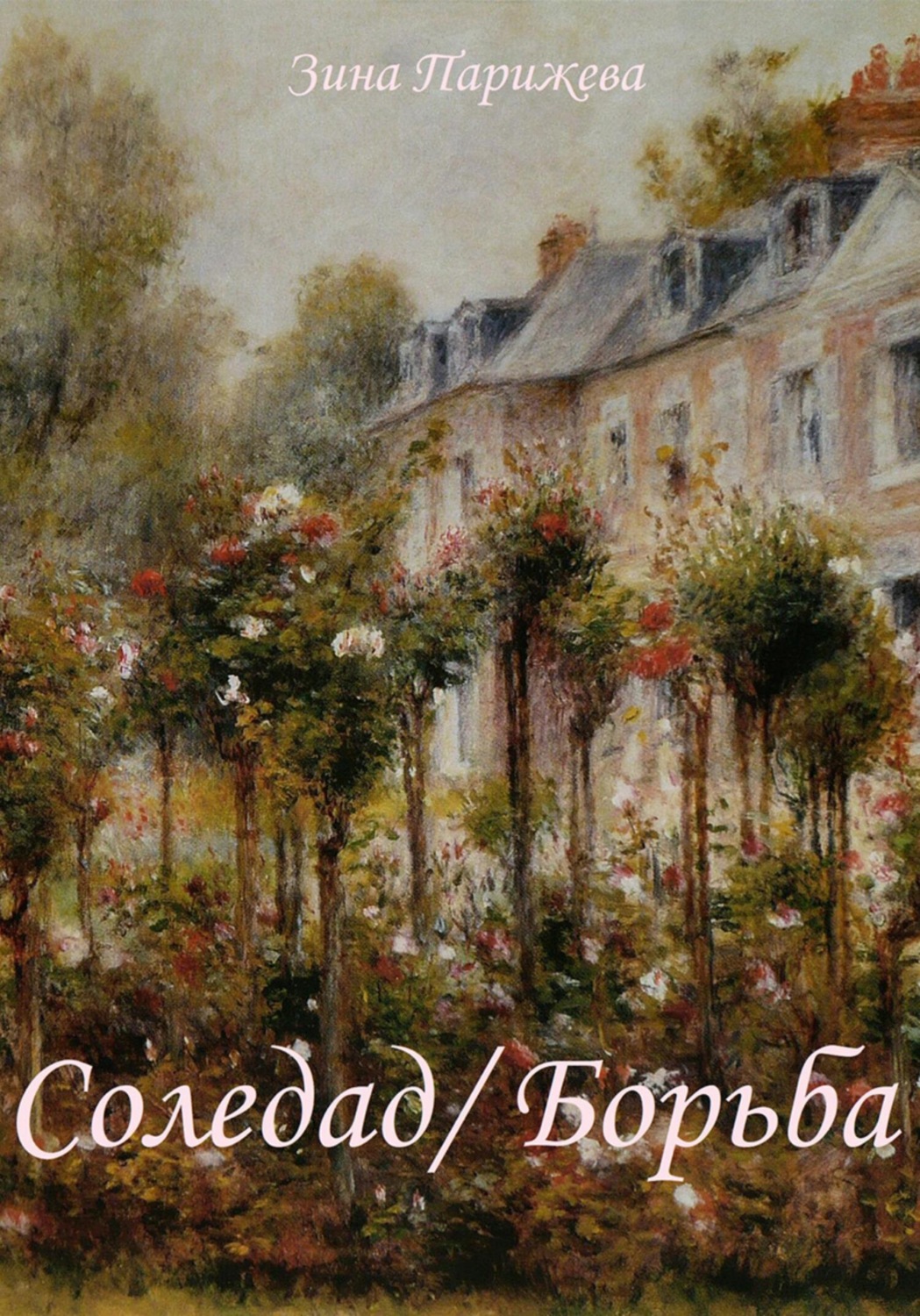 Обложка книги «Соледад. Борьба»