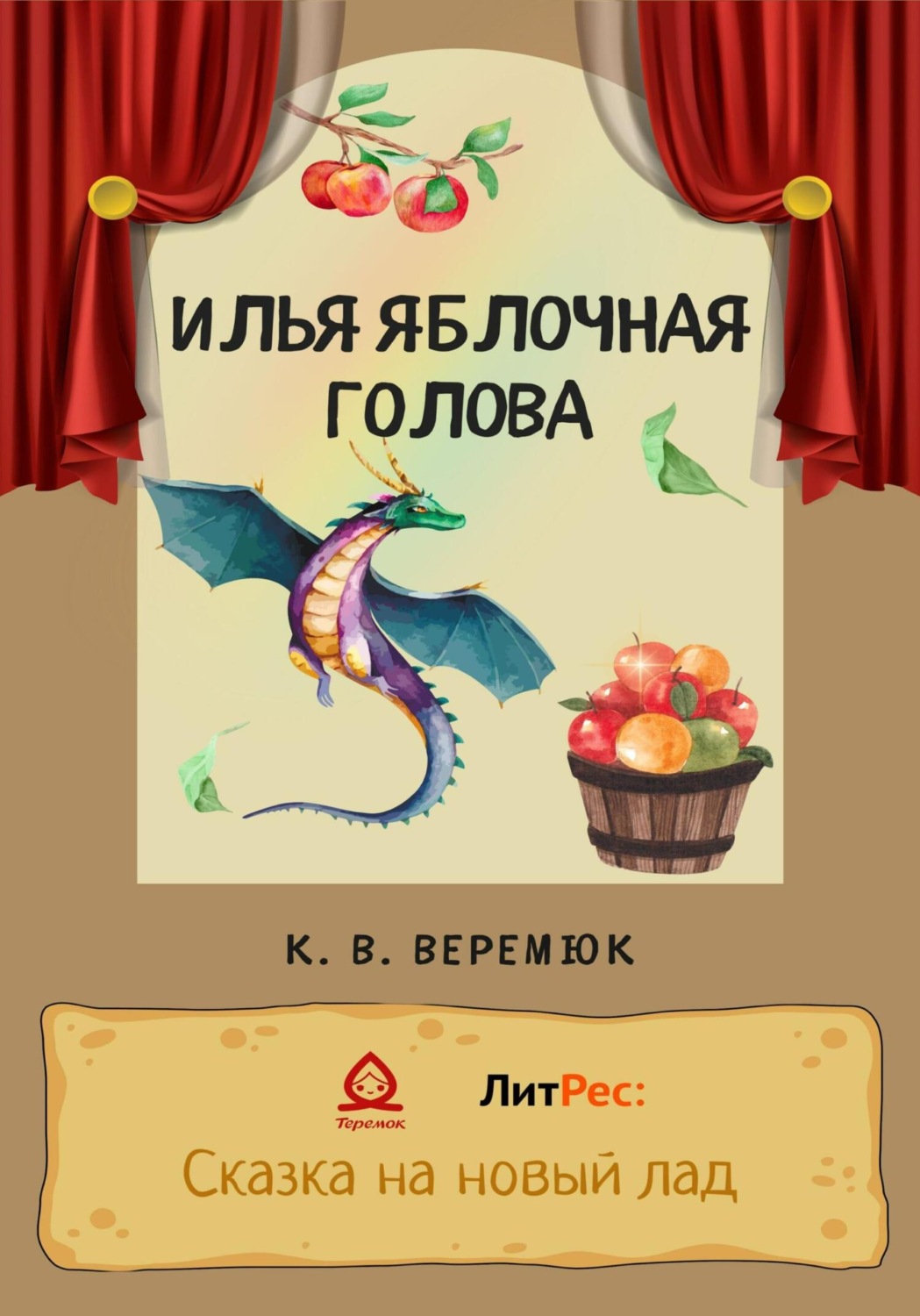 Обложка книги «Илья Яблочная голова»