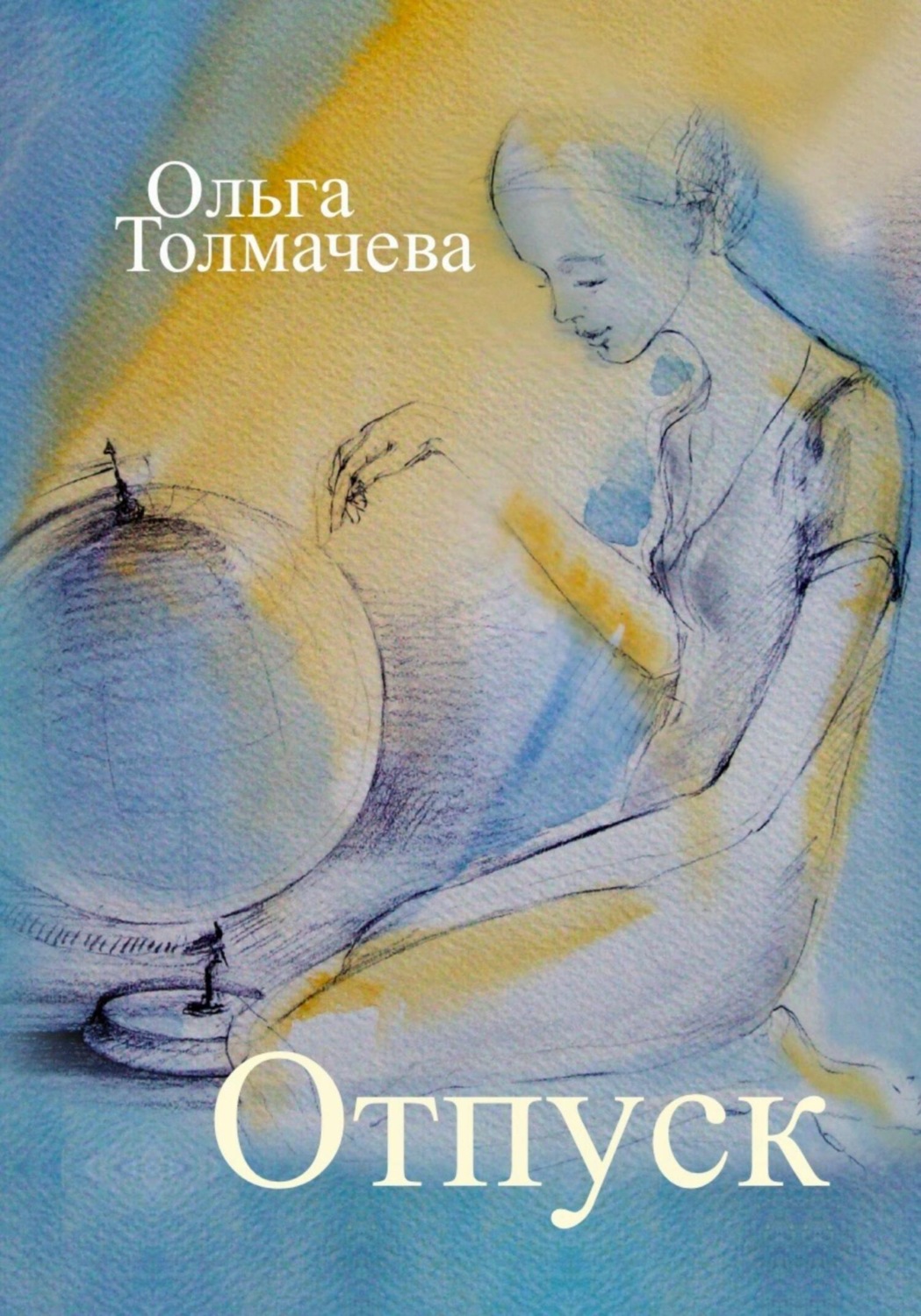 Обложка книги «Отпуск»