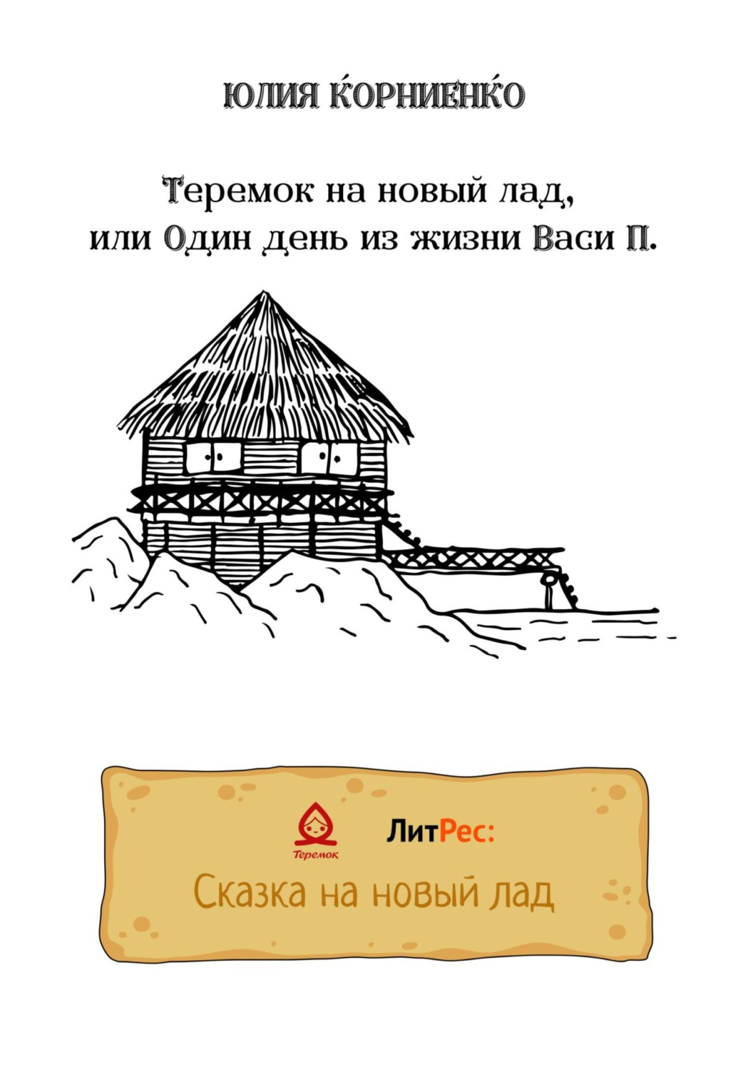 Обложка книги «Теремок на новый лад, или Один день из жизни Васи П.»