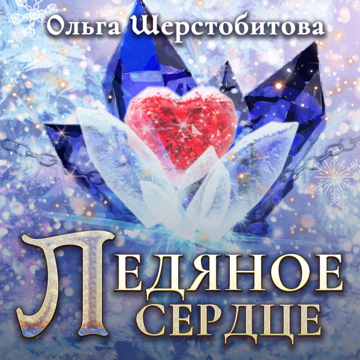 Обложка книги «Ледяное сердце»