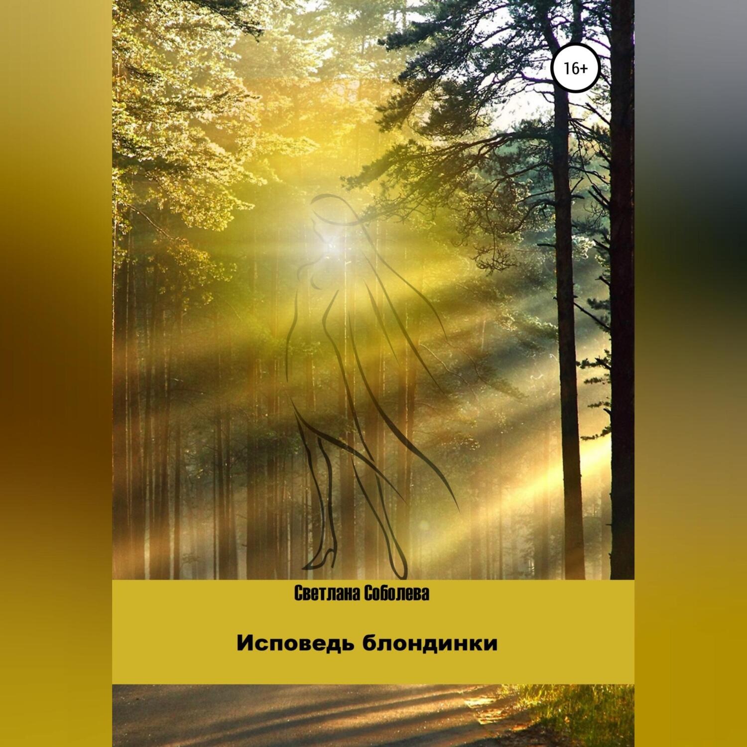 Обложка книги «Исповедь блондинки»