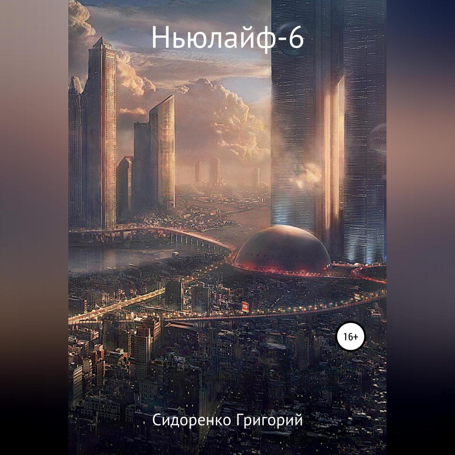 Обложка книги «Ньюлайф – 6»