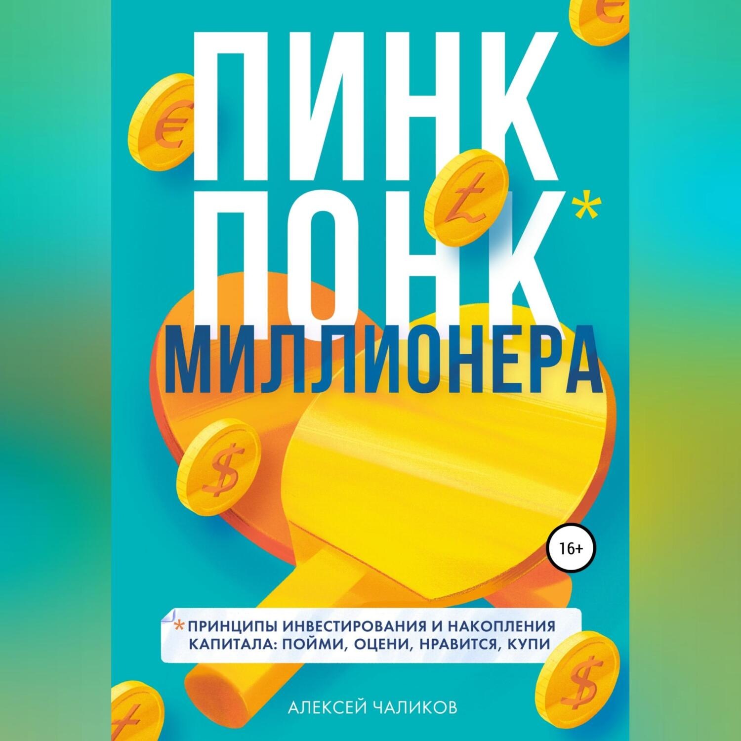 Обложка книги «ПИНК ПОНК миллионера»