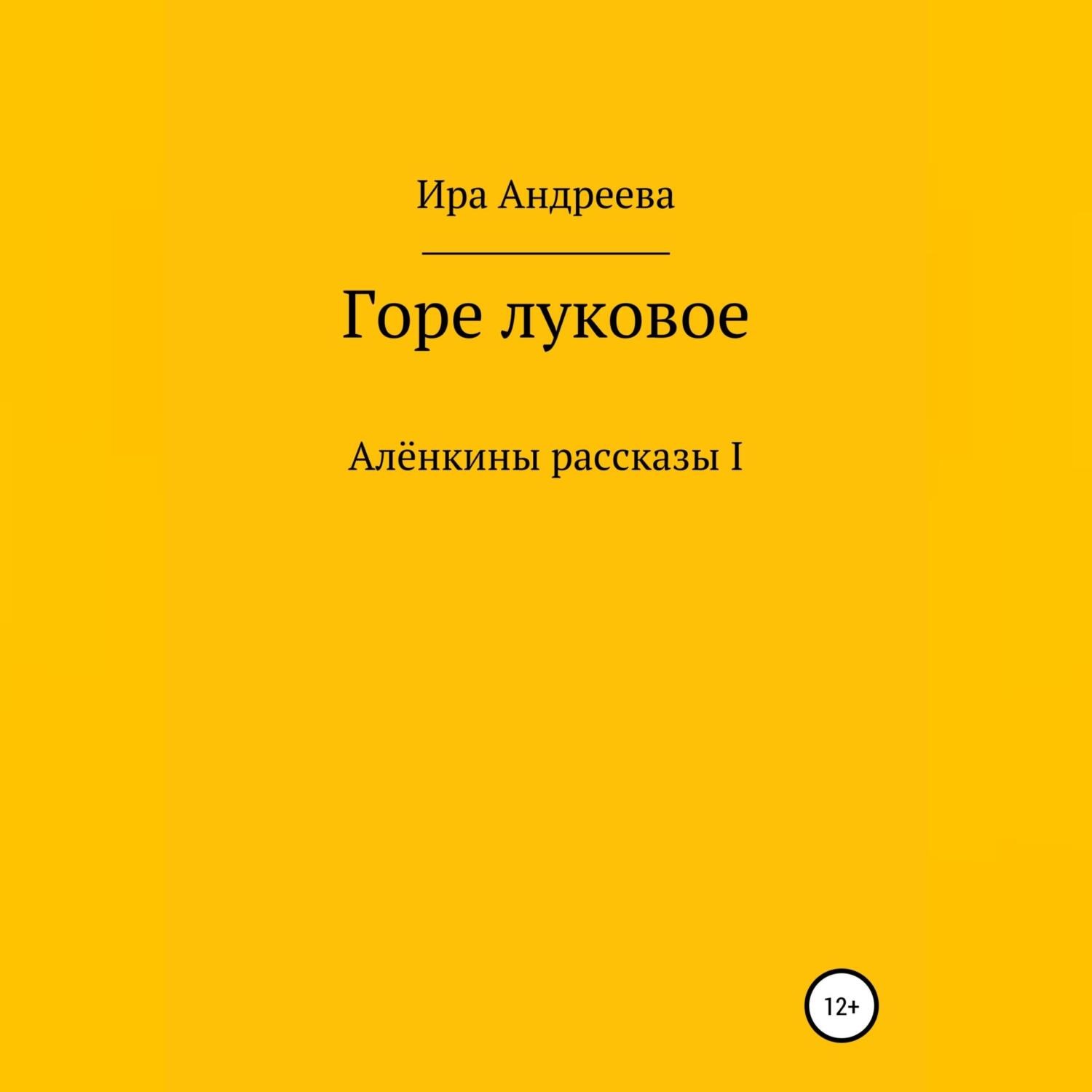 Обложка книги «Горе луковое»