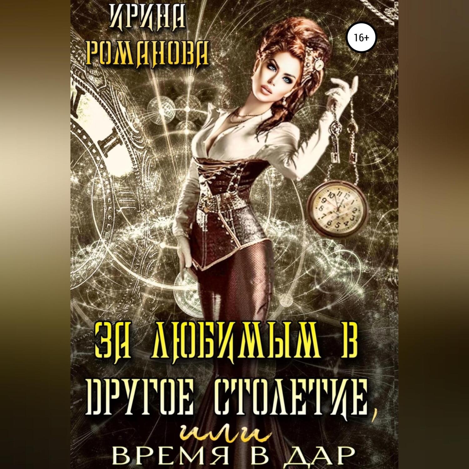 Обложка книги «За любимым в другое столетие, или время в дар»