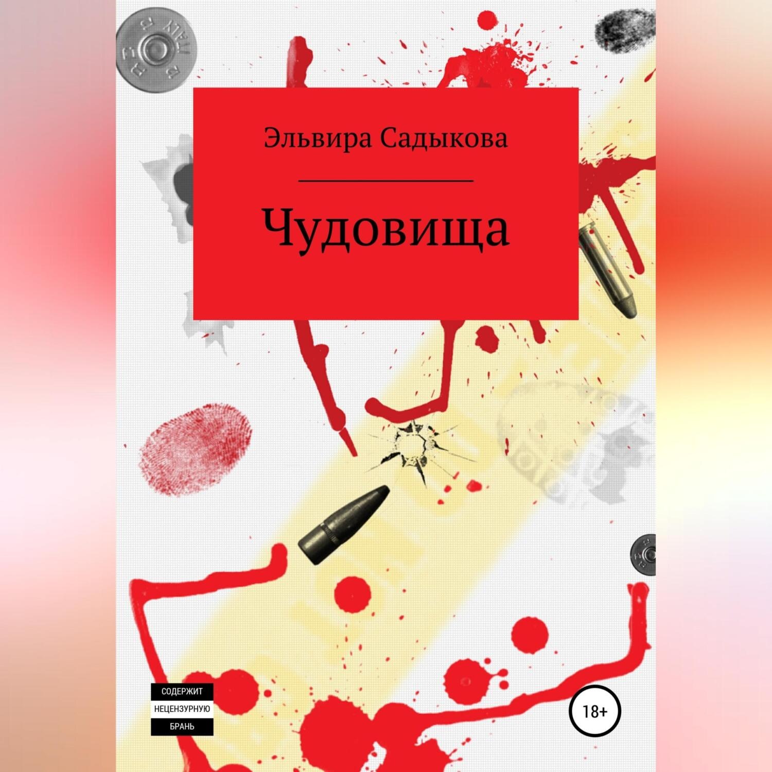 Обложка книги «Чудовища»