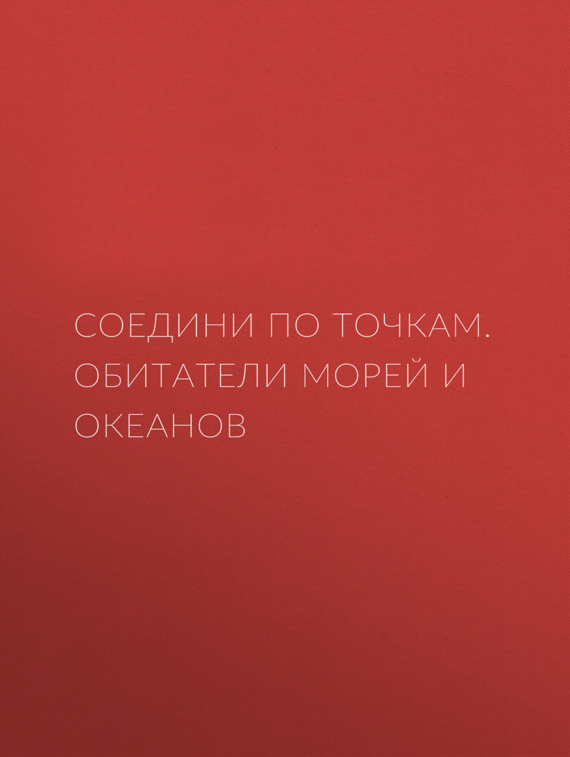 Обложка книги «Соедини по точкам. Обитатели морей и океанов»
