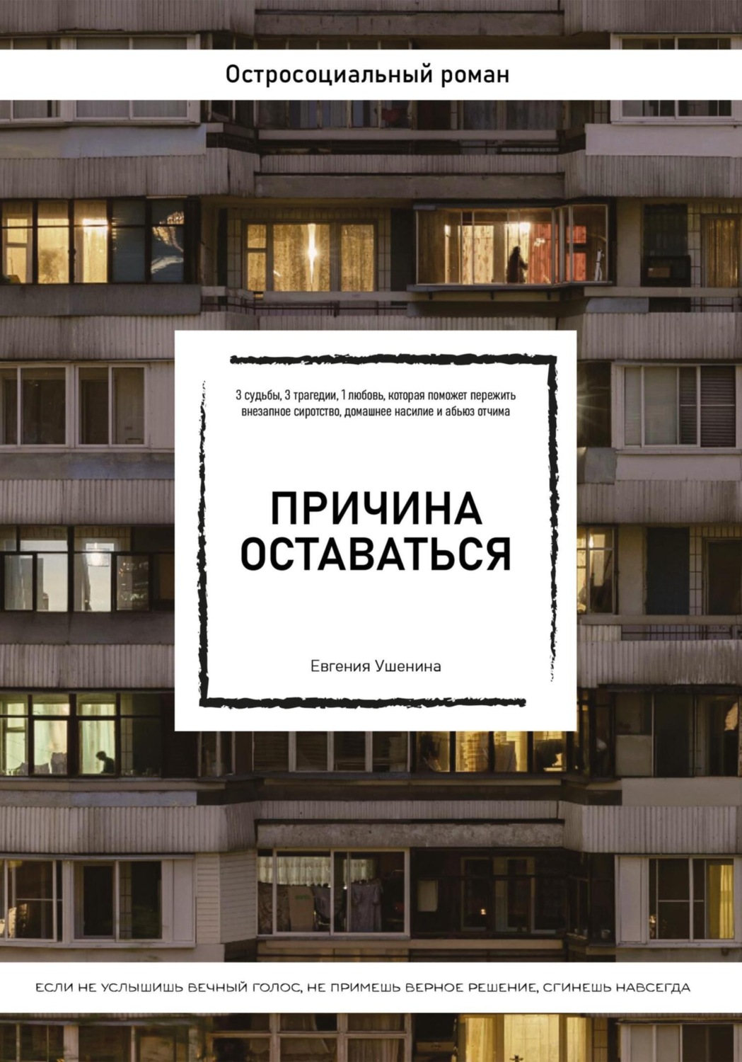 Обложка книги «Причина оставаться /шорт-лист конкурса «Книготерапия» апрель, 2023/»