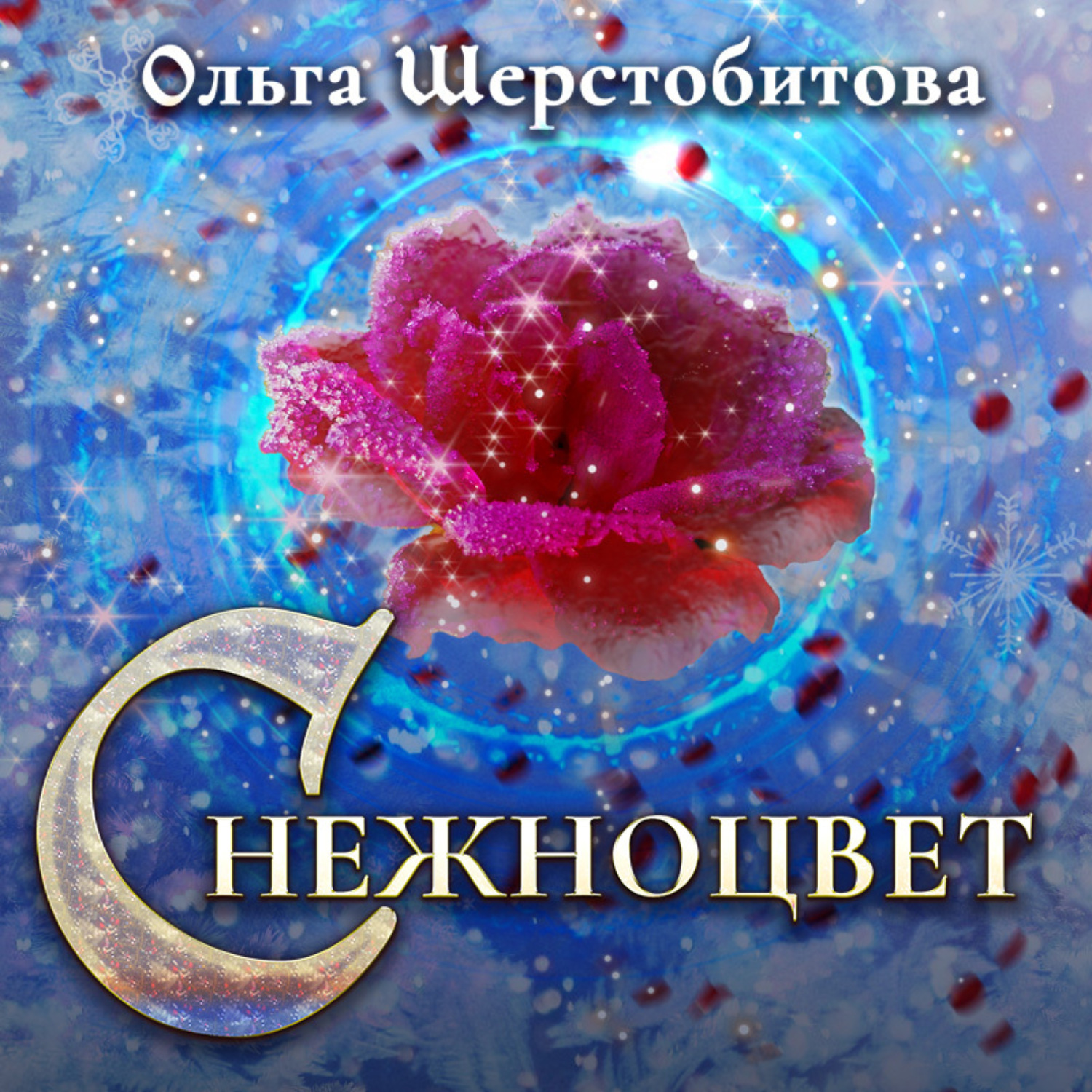 Обложка книги «Снежноцвет»