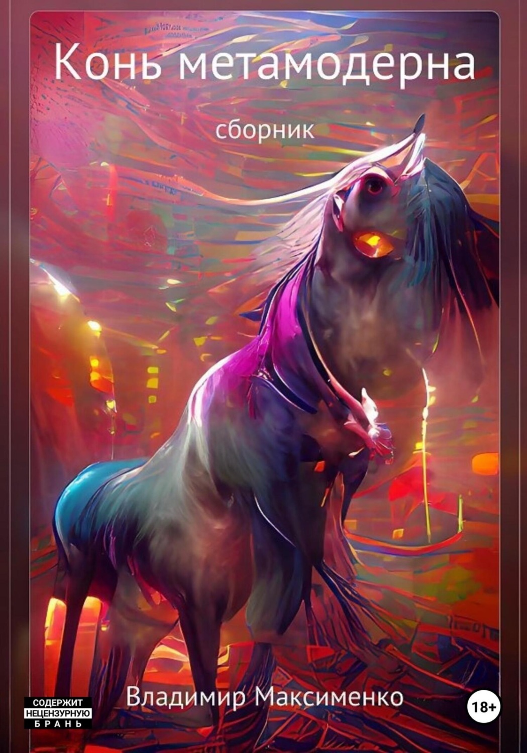 Обложка книги «Конь метамодерна»