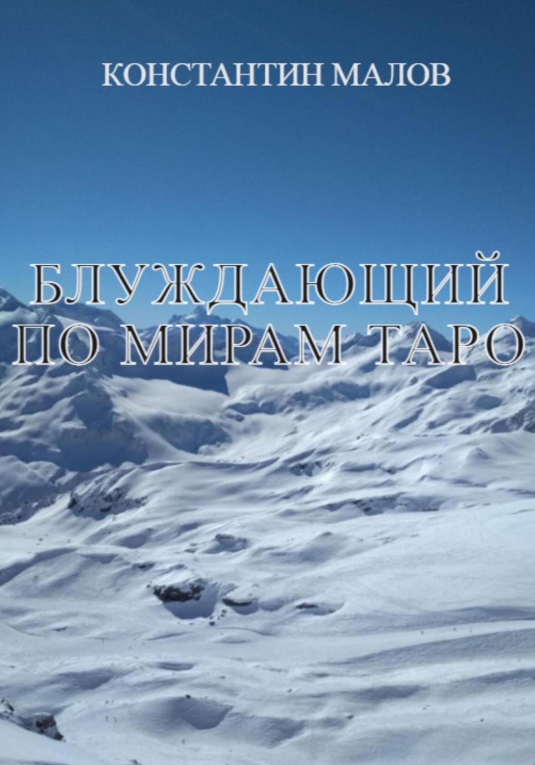 Обложка книги «Блуждающий по мирам Таро»