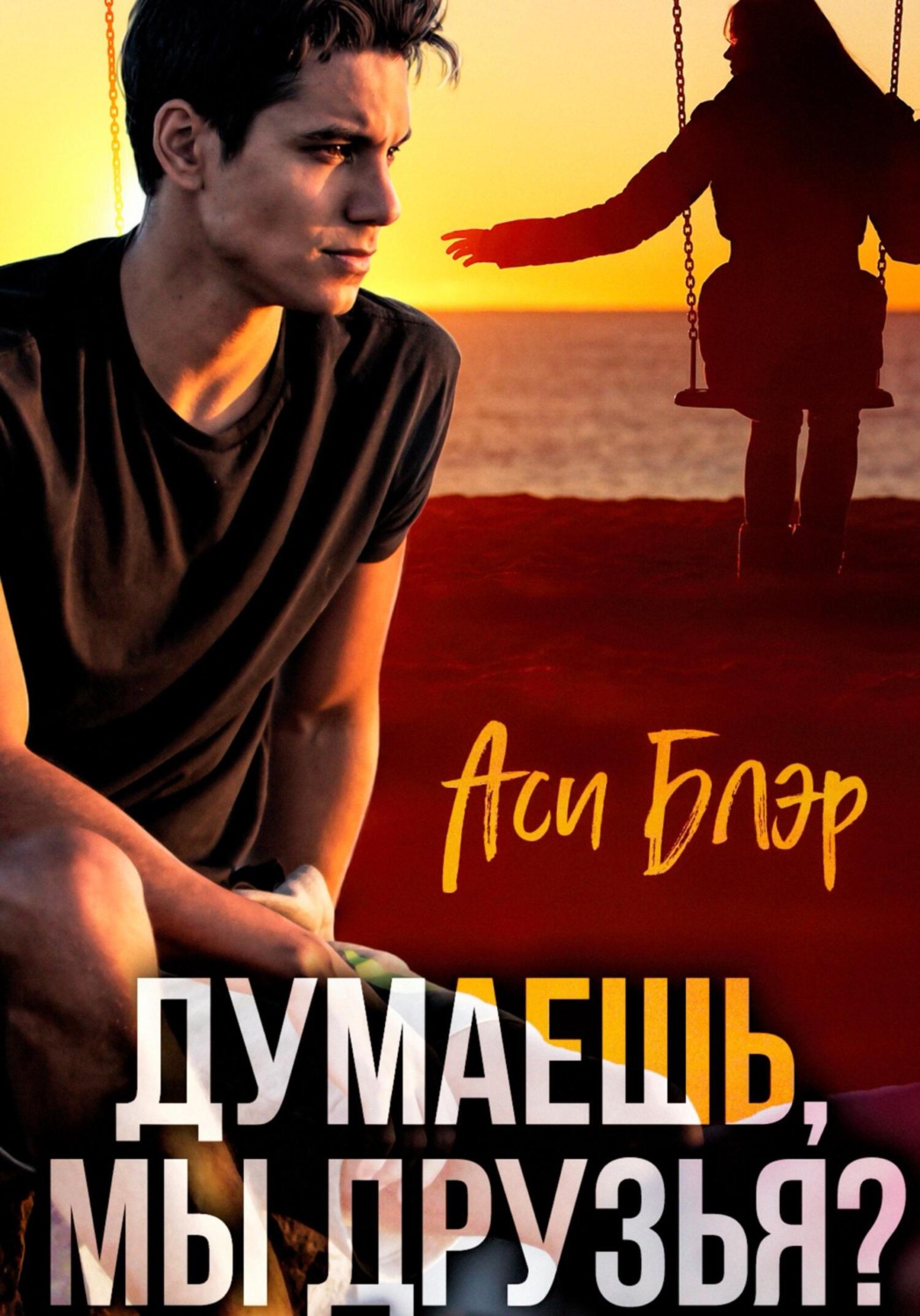 Обложка книги «Думаешь, мы друзья?»