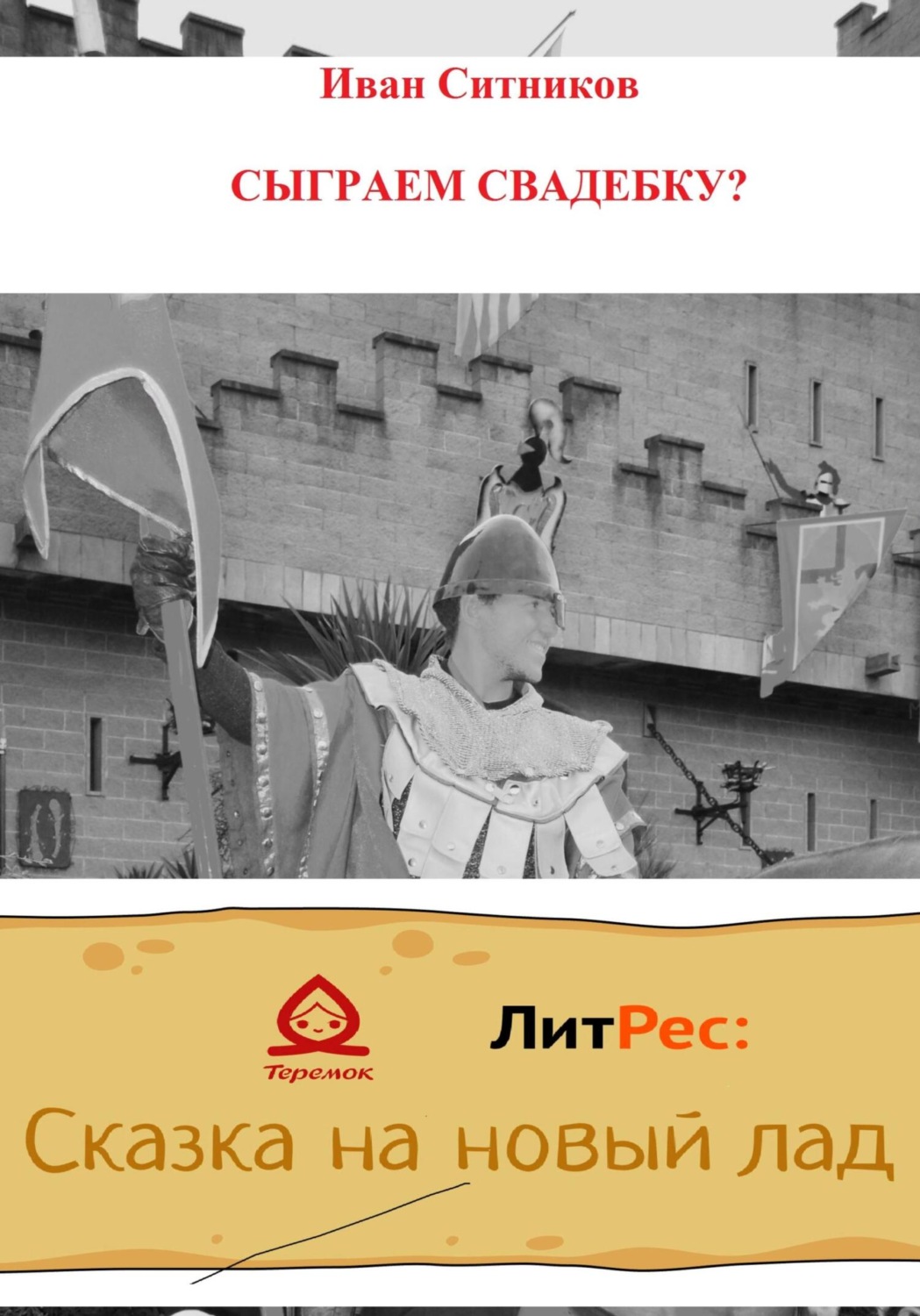 Обложка книги «Сыграем свадебку?»