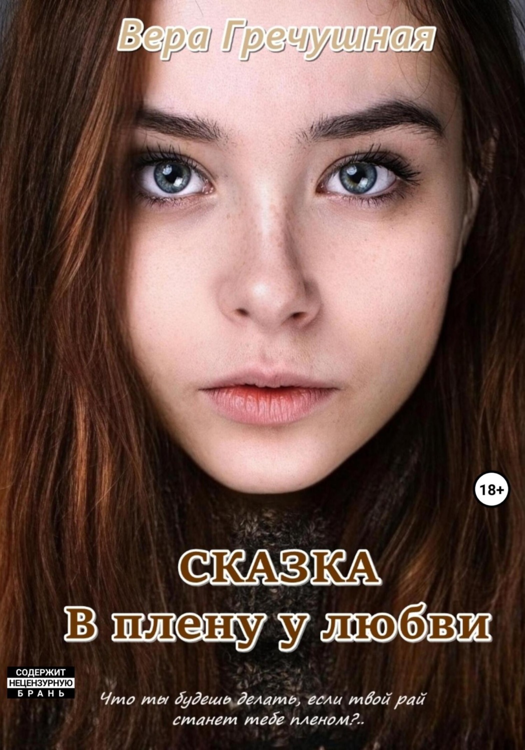 Обложка книги «В плену у любви. Сказка»