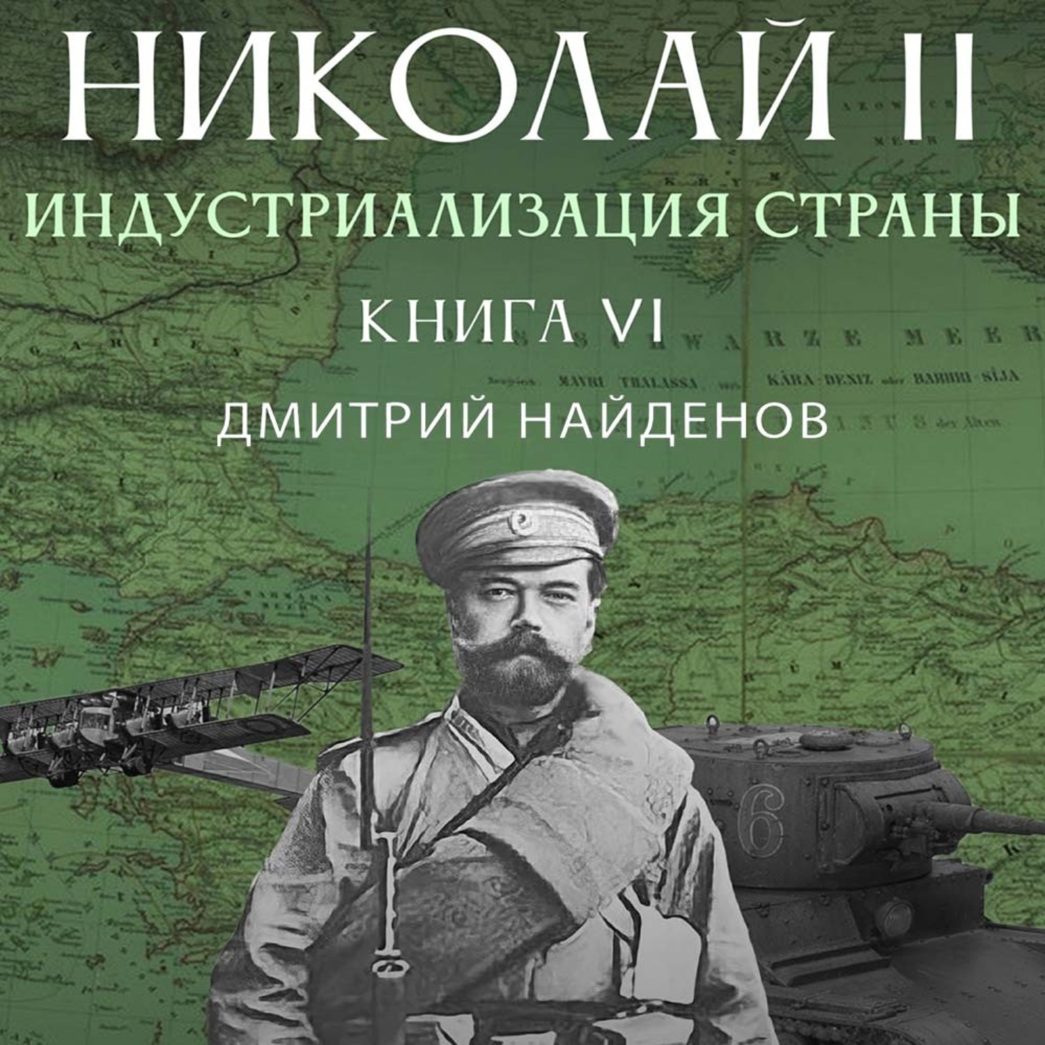 Обложка книги «Николай Второй. Книга шестая. Индустриализация страны»