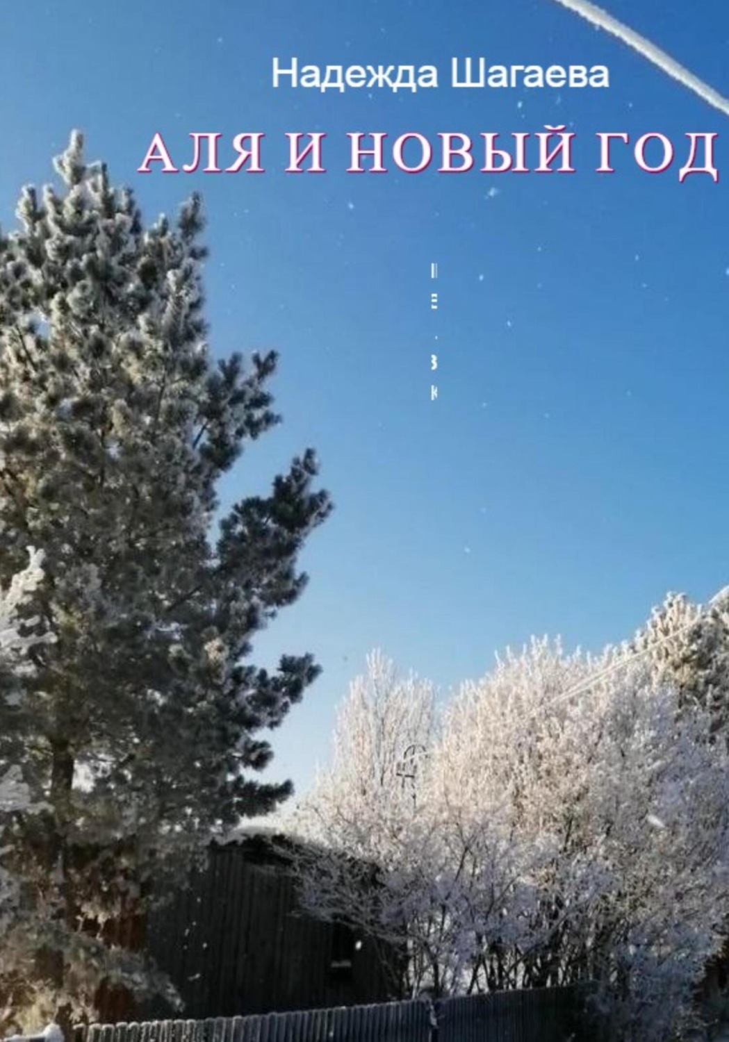 Обложка книги «Аля и Новый Год»
