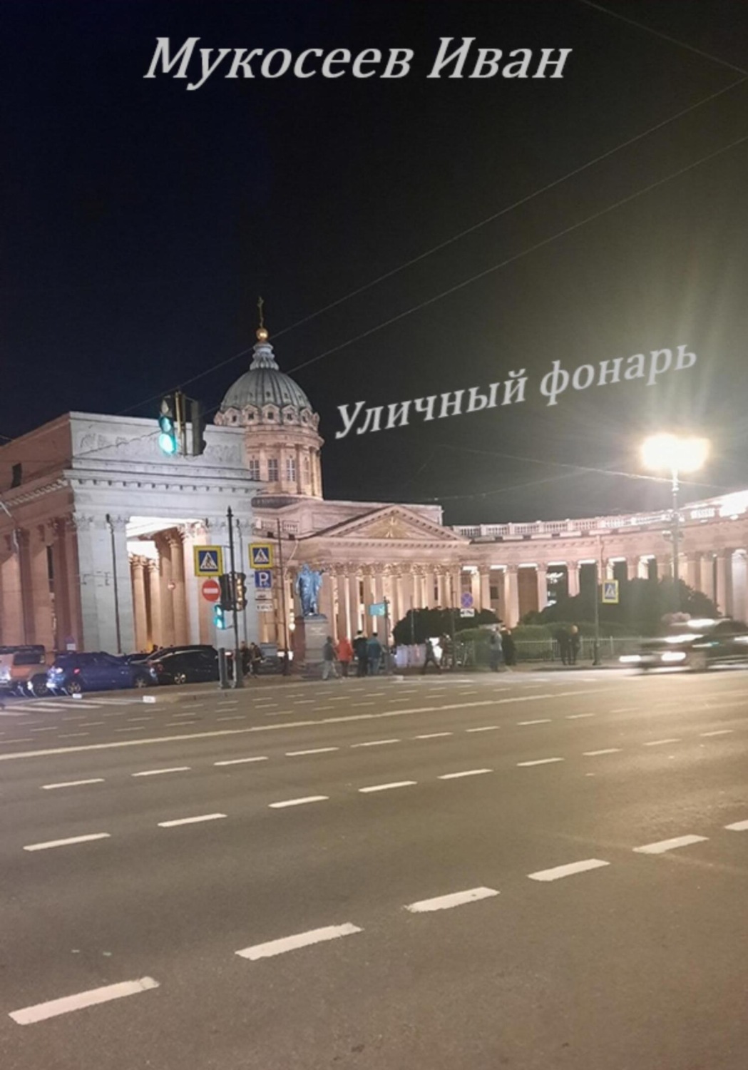 Обложка книги «Уличный фонарь»