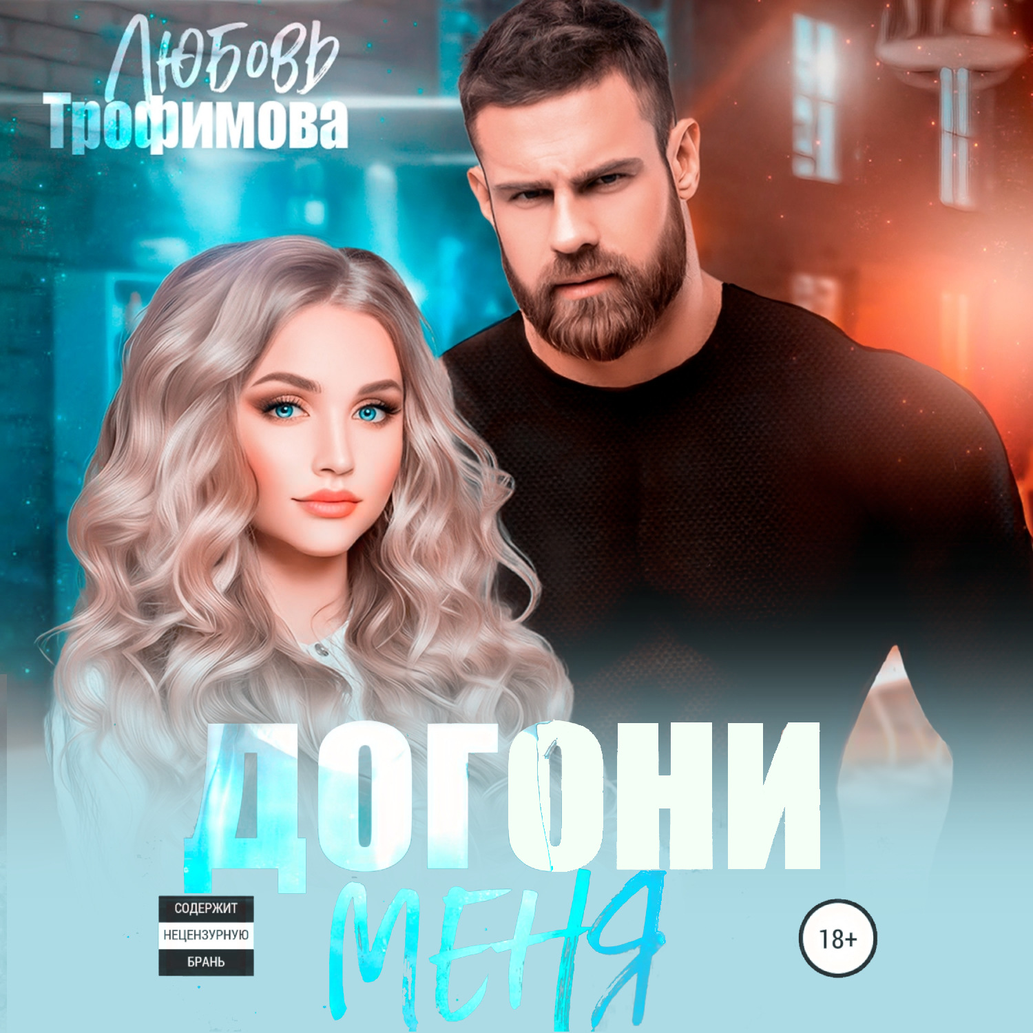 Обложка книги «Догони меня»