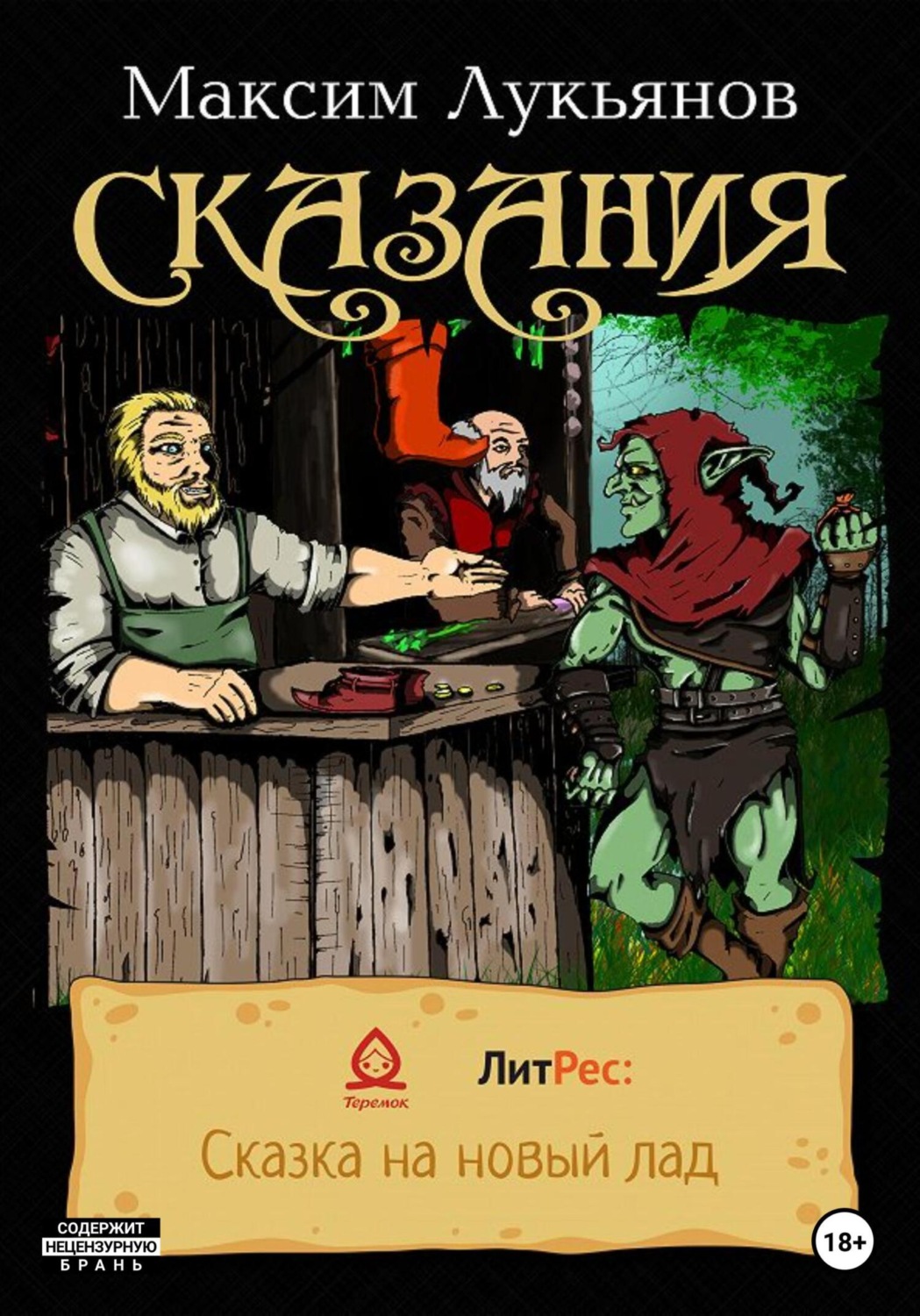 Обложка книги «Сказания»