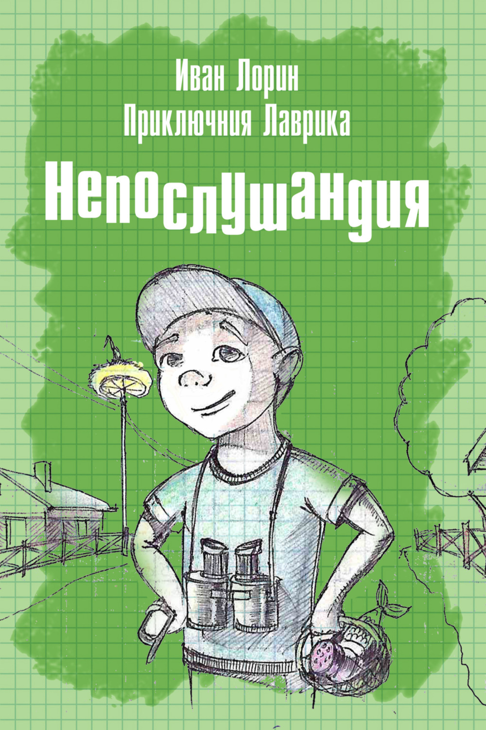 Обложка книги «Приключения Лаврика. Непослушандия»