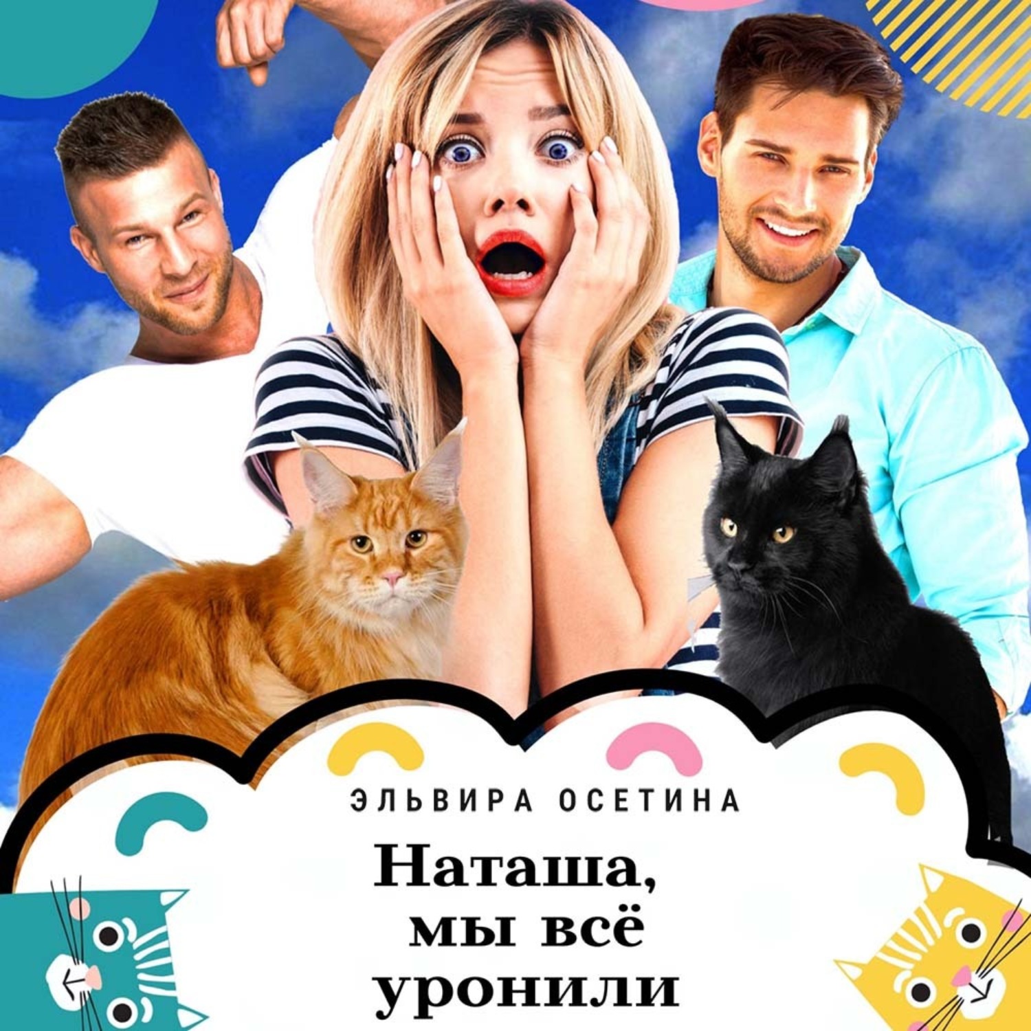 Обложка книги «Наташа, мы всё уронили!»