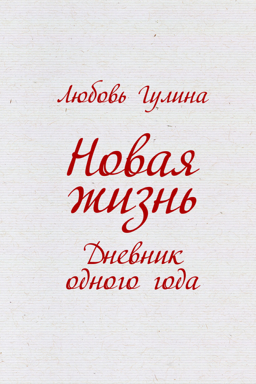 Обложка книги «Новая жизнь. Дневник одного года»