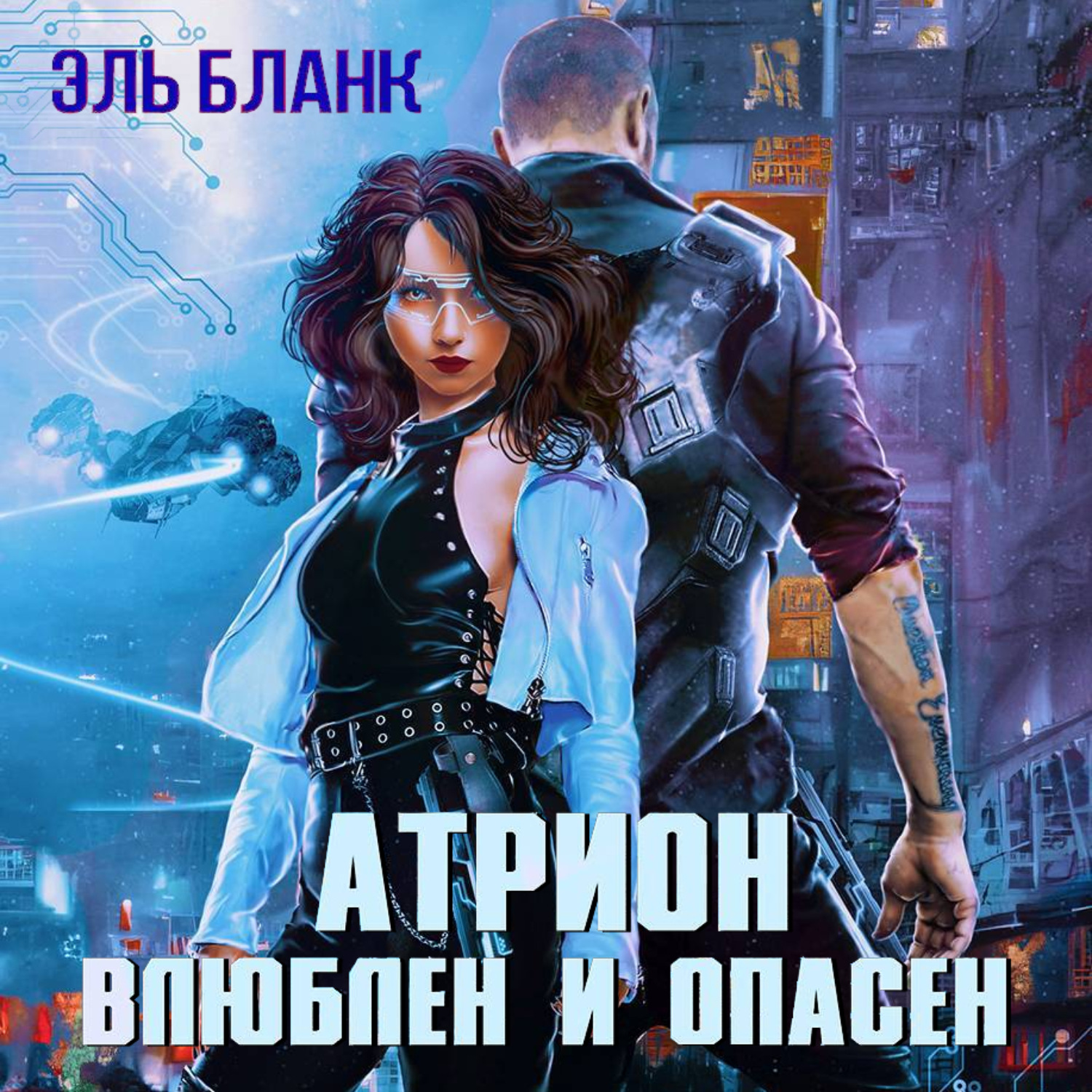 Обложка книги «Атрион. Влюблён и опасен»