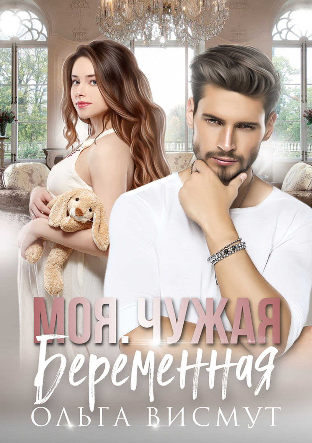 Обложка книги «Моя. Чужая. Беременная»