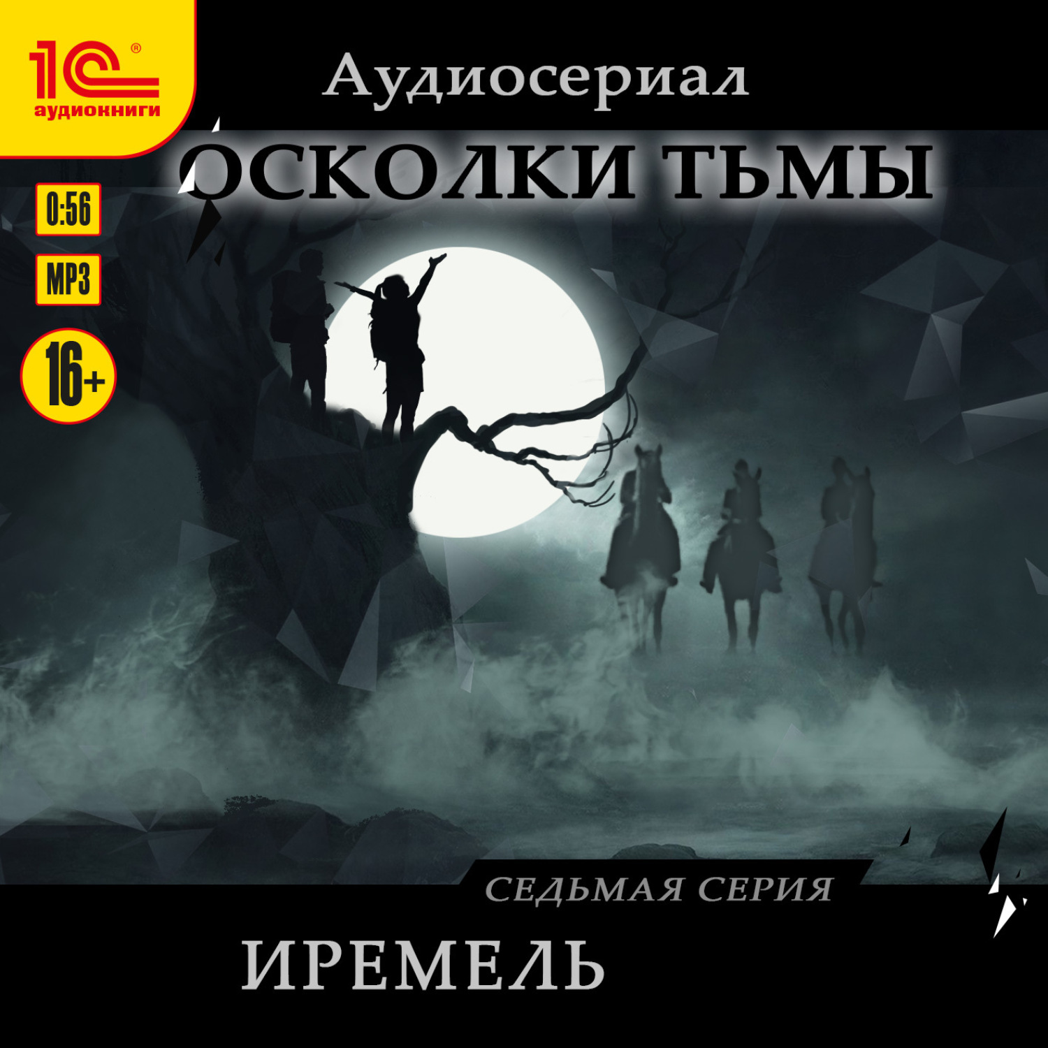 Обложка книги «Осколки тьмы. Серия 7. Иремель»