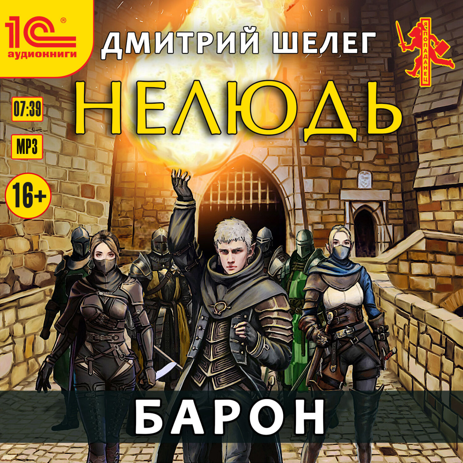 Обложка книги «Нелюдь. Барон»