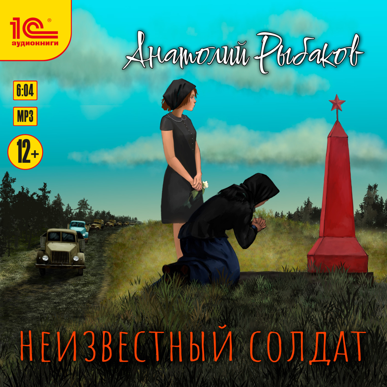 Обложка книги «Неизвестный солдат»
