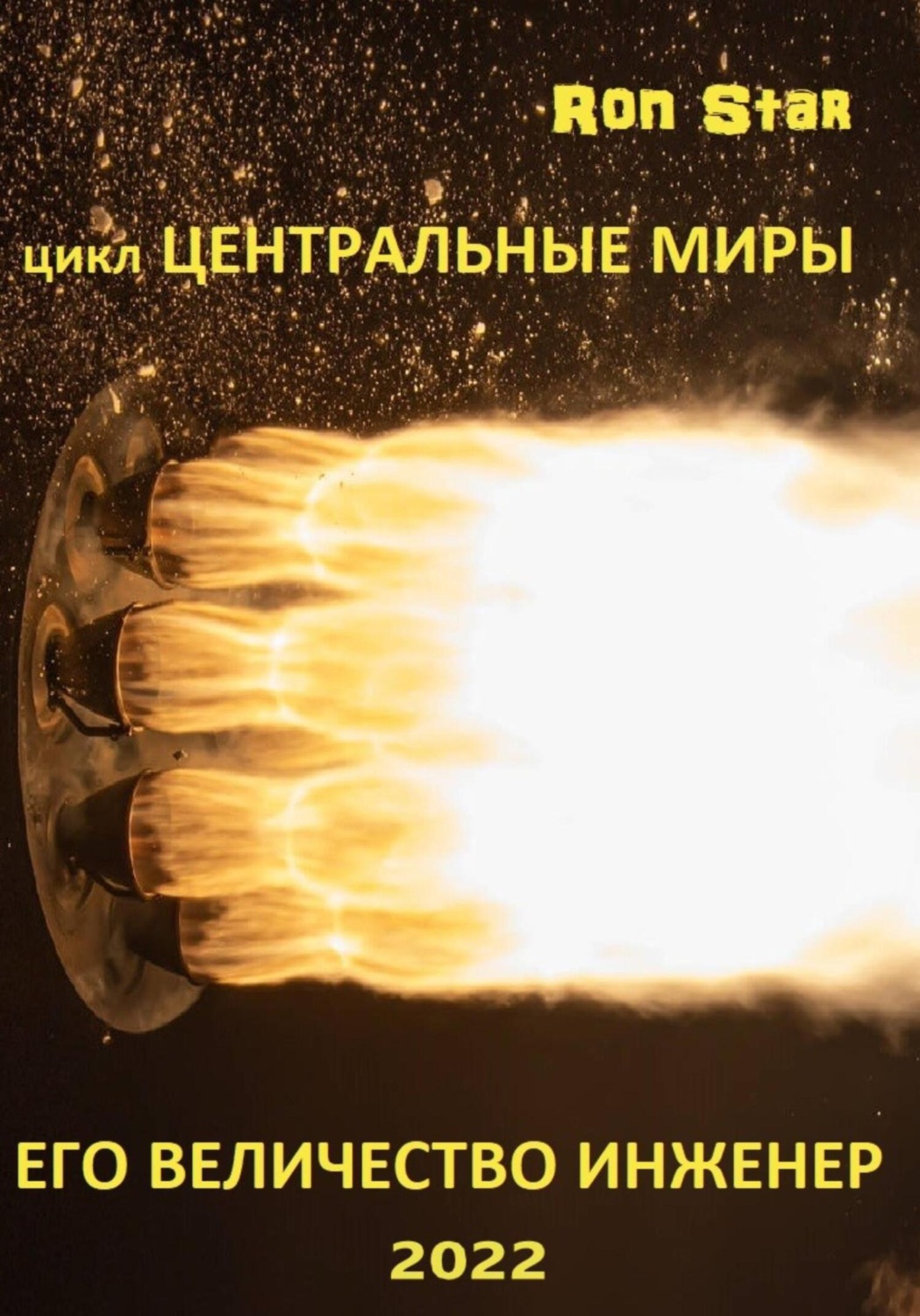 Обложка книги «Его величество инженер»