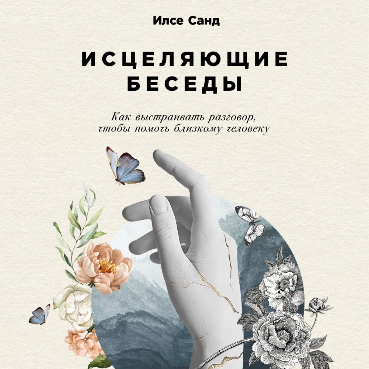 Обложка книги «Исцеляющие беседы: Как выстраивать разговор, чтобы помочь близкому человеку»