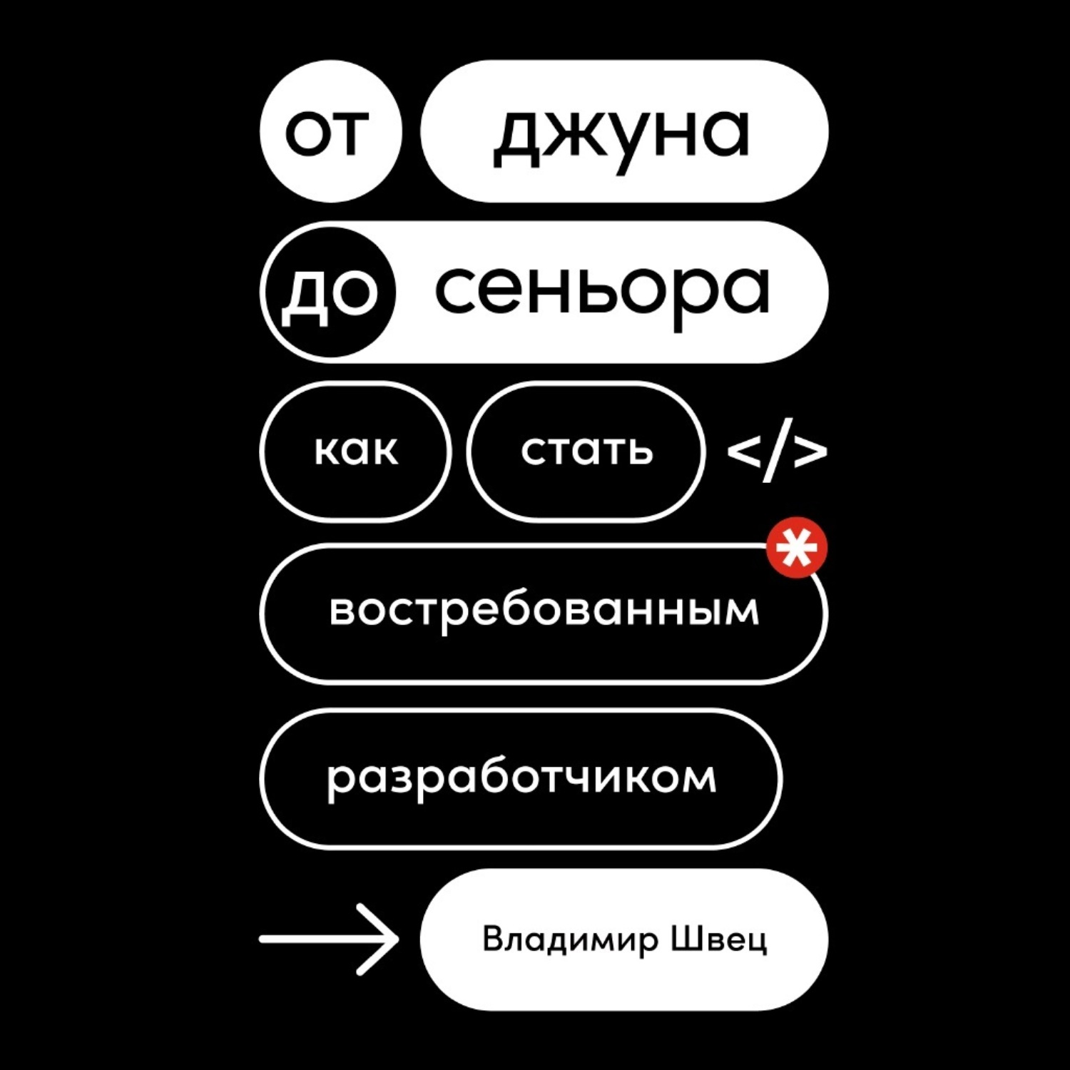 Обложка книги «От джуна до сеньора. Как стать востребованным разработчиком»