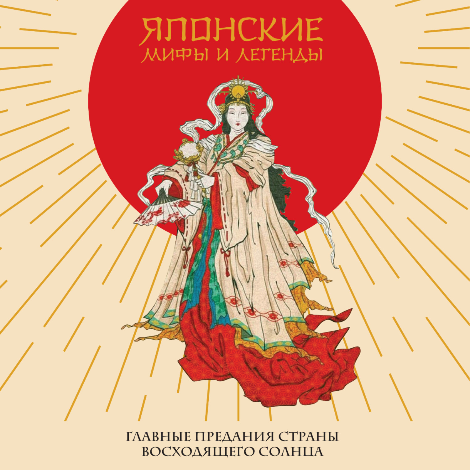 Обложка книги «Японские мифы и легенды. Главные предания страны восходящего солнца»