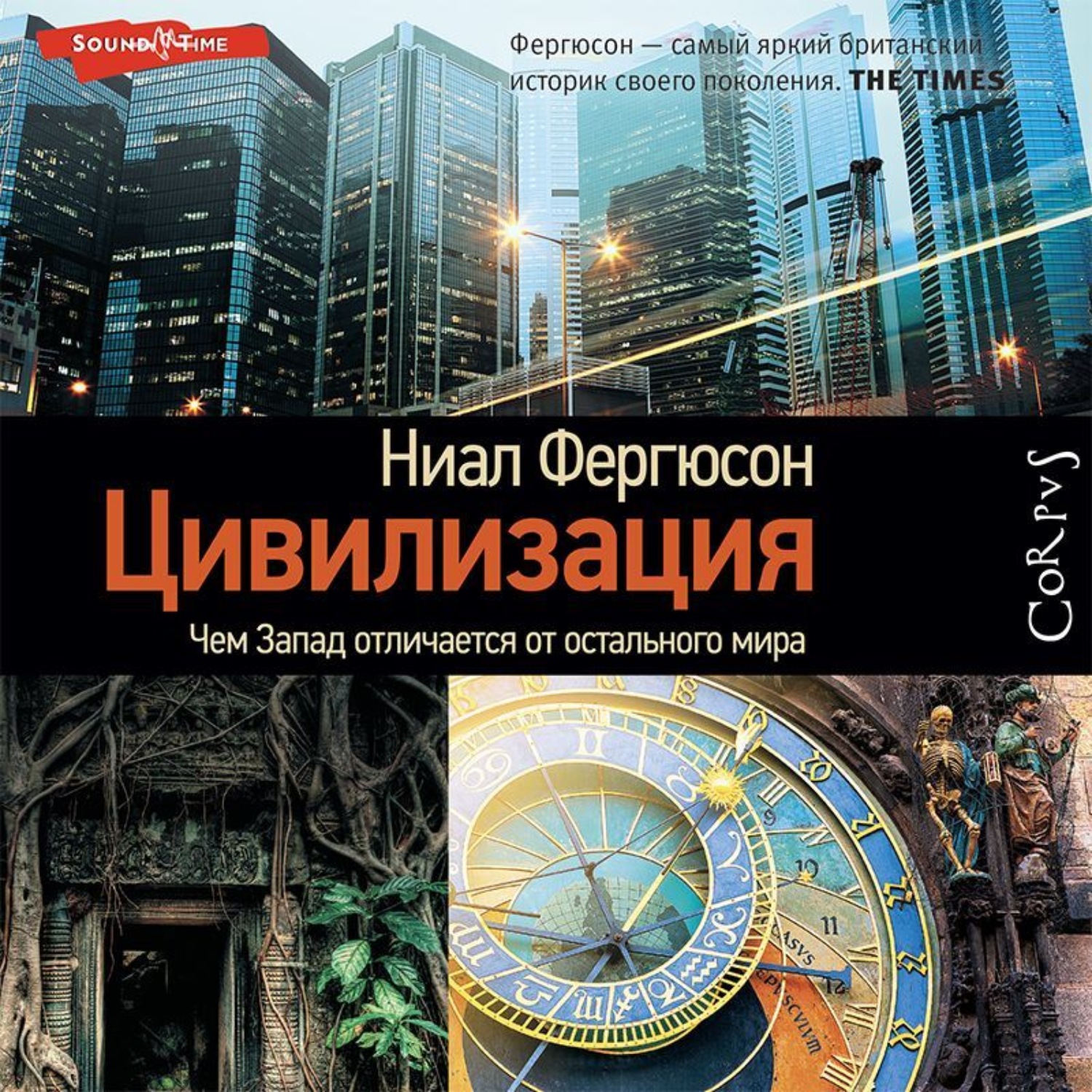 Обложка книги «Цивилизация. Чем Запад отличается от остального мира»