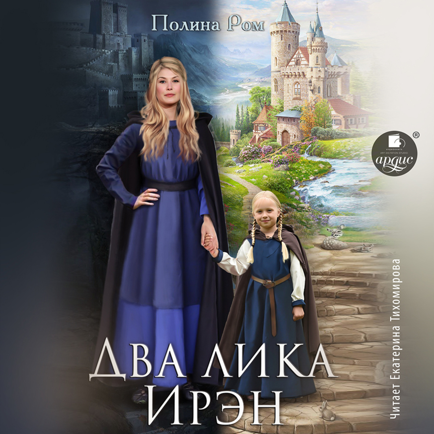 Обложка книги «Два лика Ирэн»