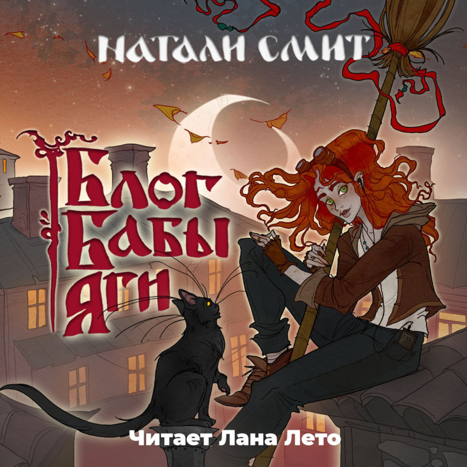 Обложка книги «Блог Бабы Яги»