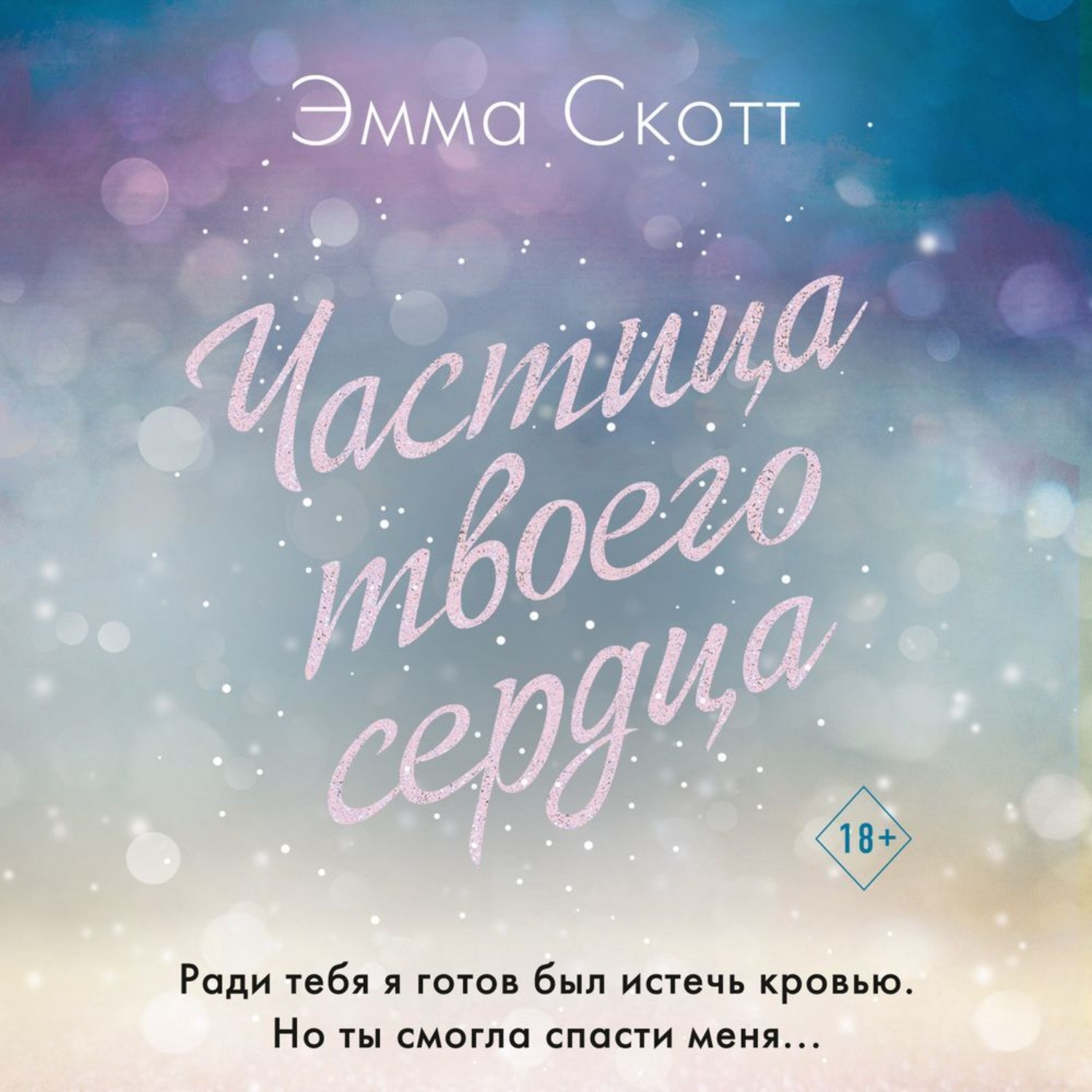Обложка книги «Частица твоего сердца»