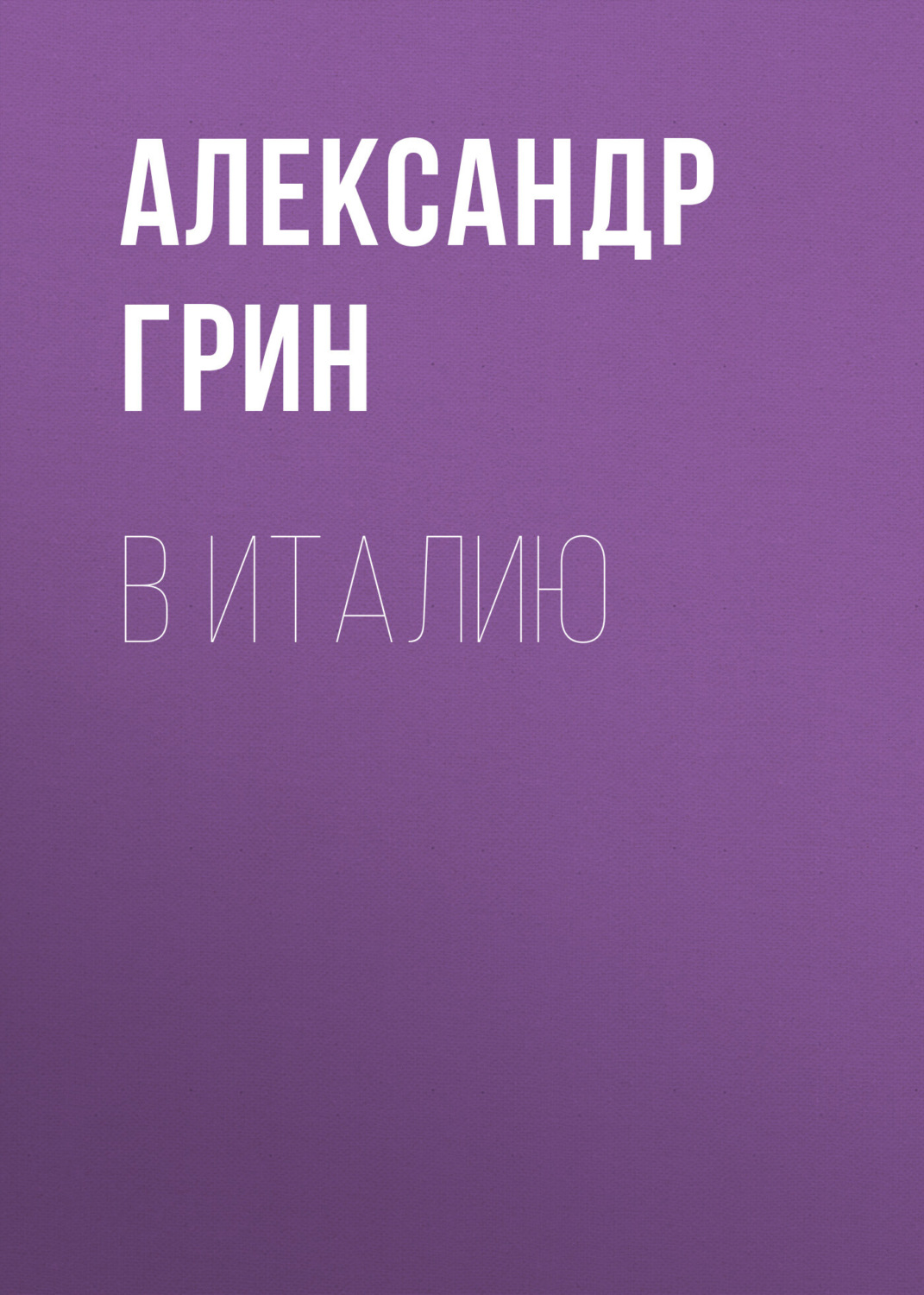 Обложка книги «В Италию»