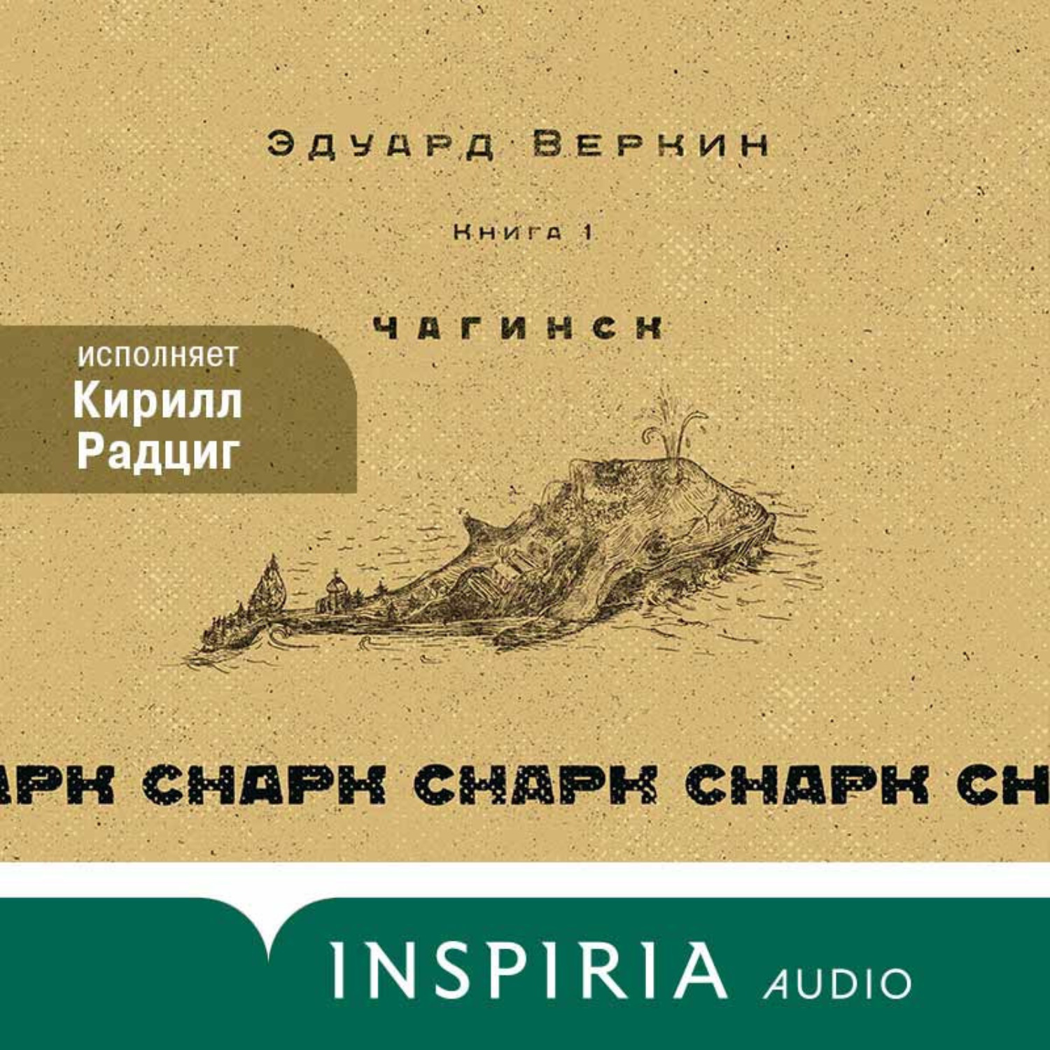Обложка книги «cнарк снарк. Чагинск. Книга 1»