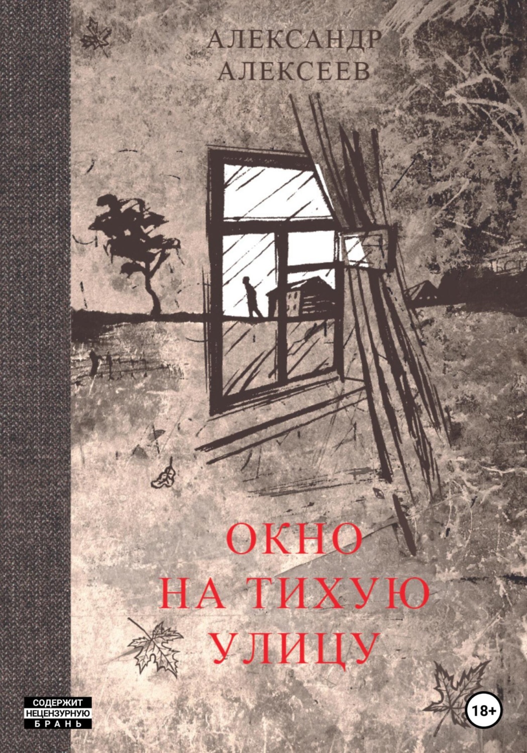 Обложка книги «Окно на тихую улицу»