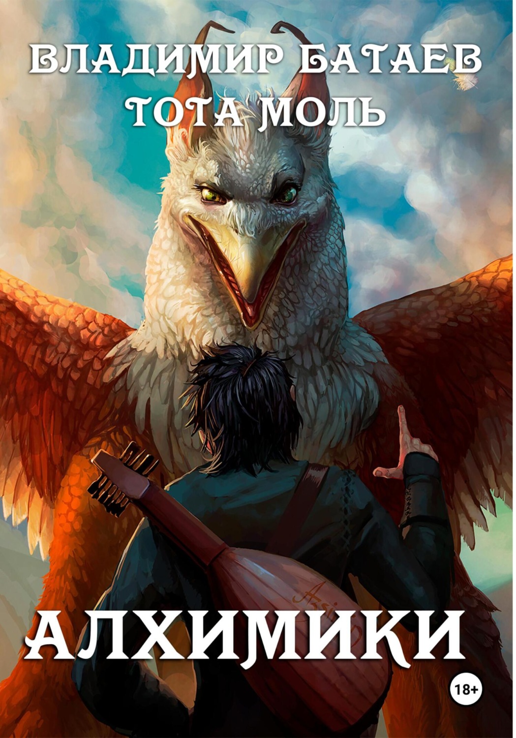 Обложка книги «Алхимики»