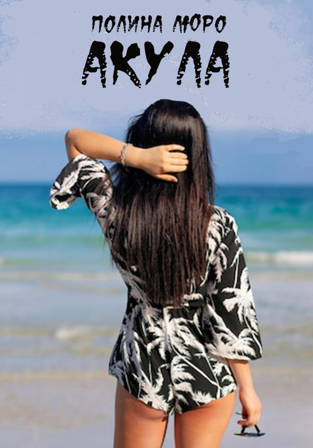 Обложка книги «Акула»