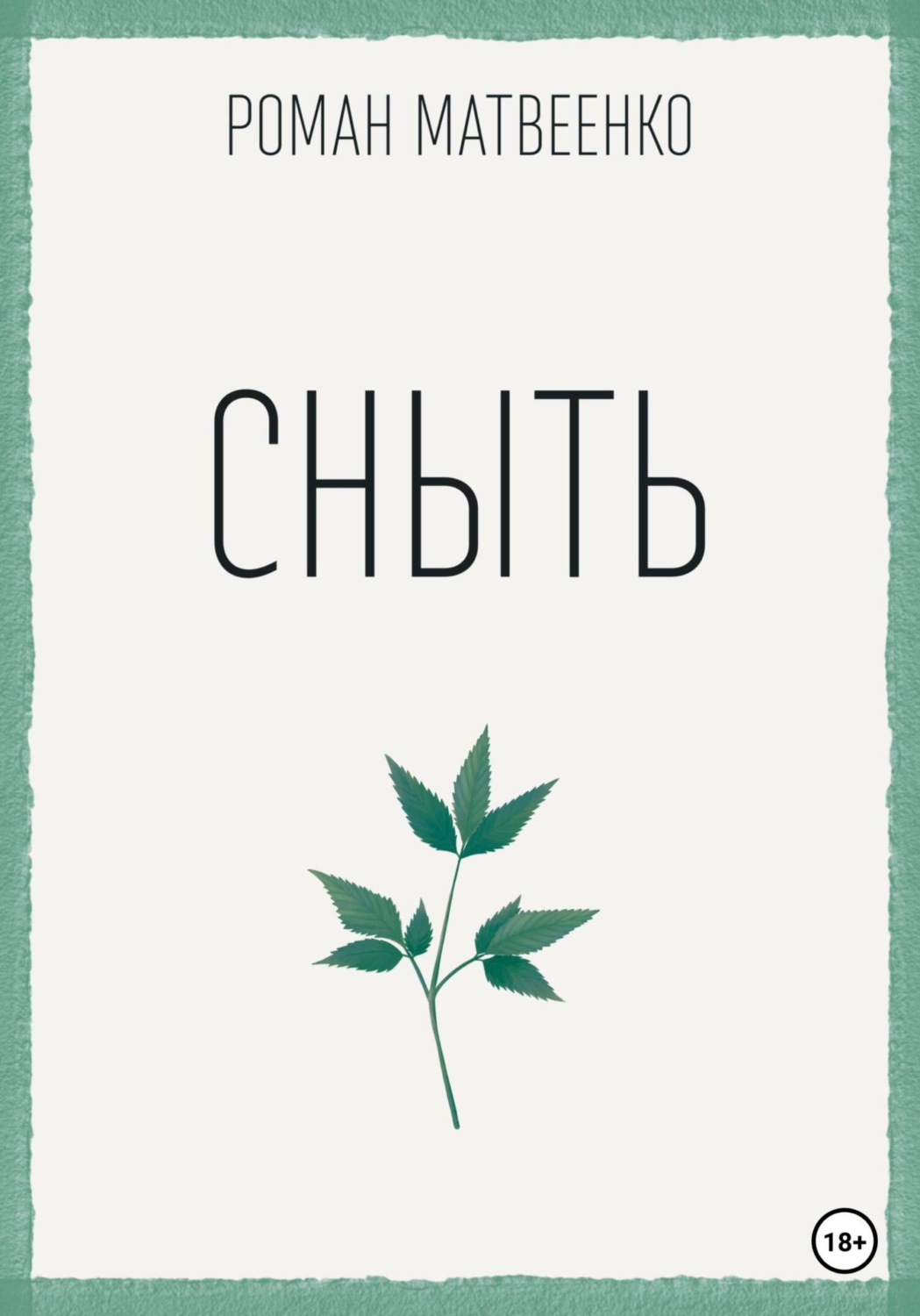 Обложка книги «Сныть»